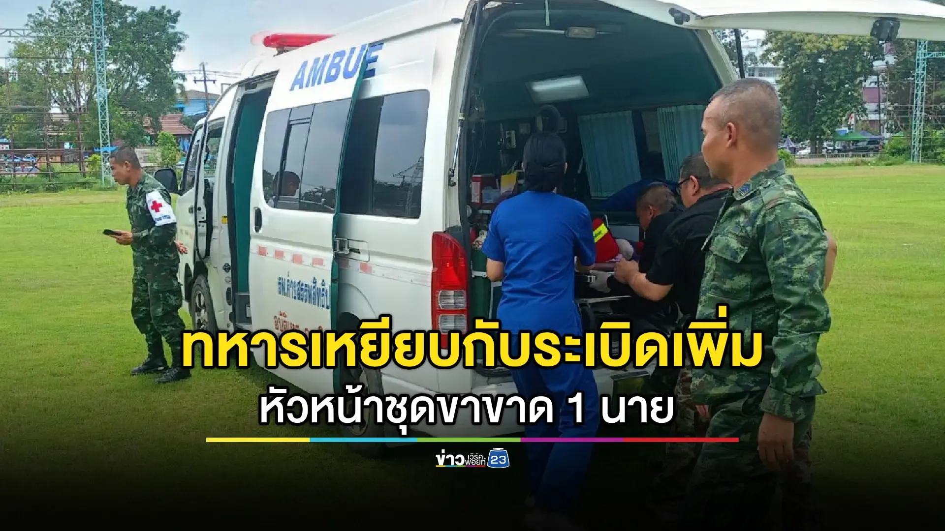 คืบหน้า! ทหารไทยเหยียบกับระเบิดชายแดนกัมพูชา เจ็บ 3 นาย 