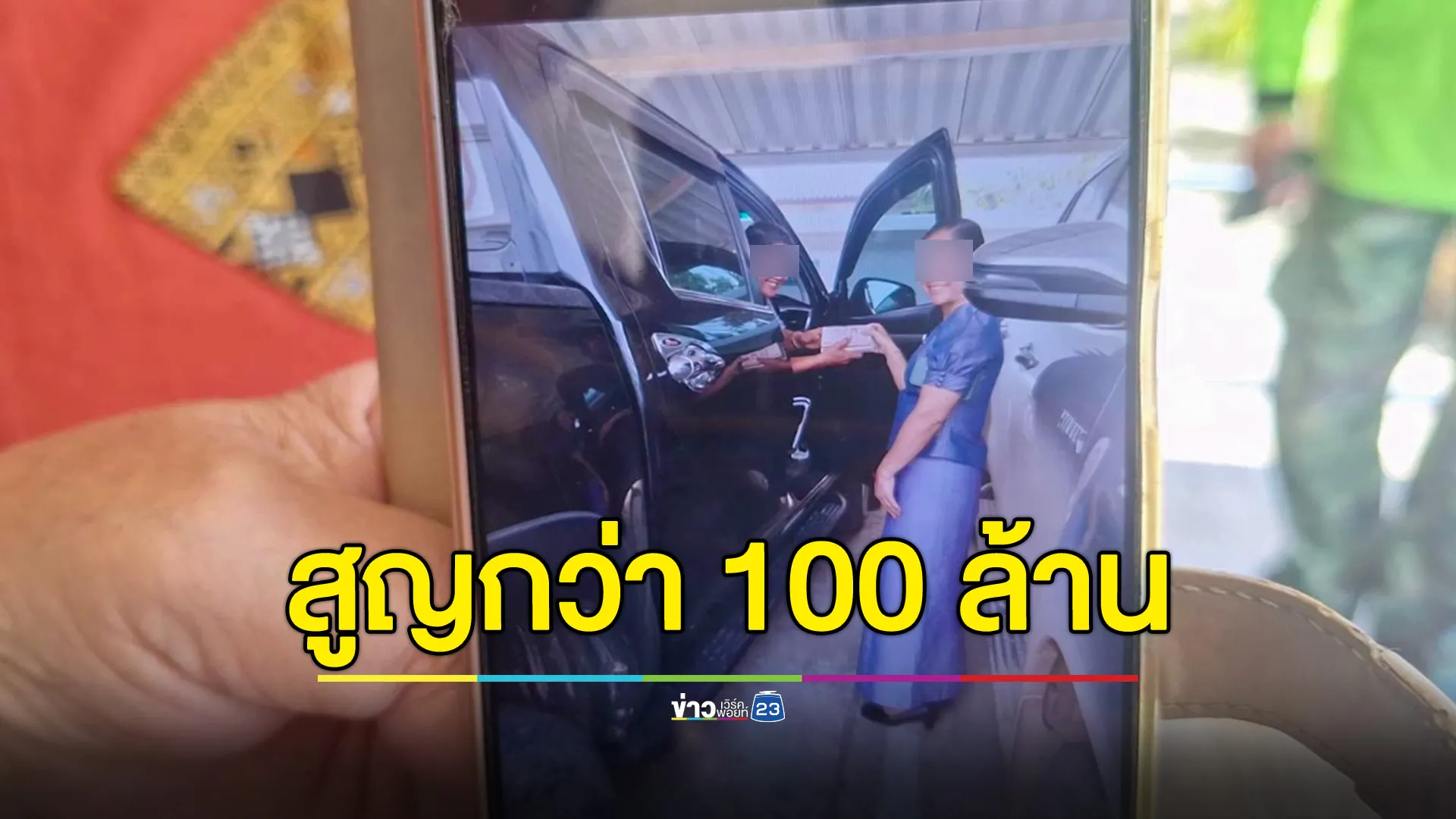 ชาวบ้านถูกหลอกลงทุน เงินฌาปนกิจธนาคาร สูญเงินเฉียดร้อยล้าน