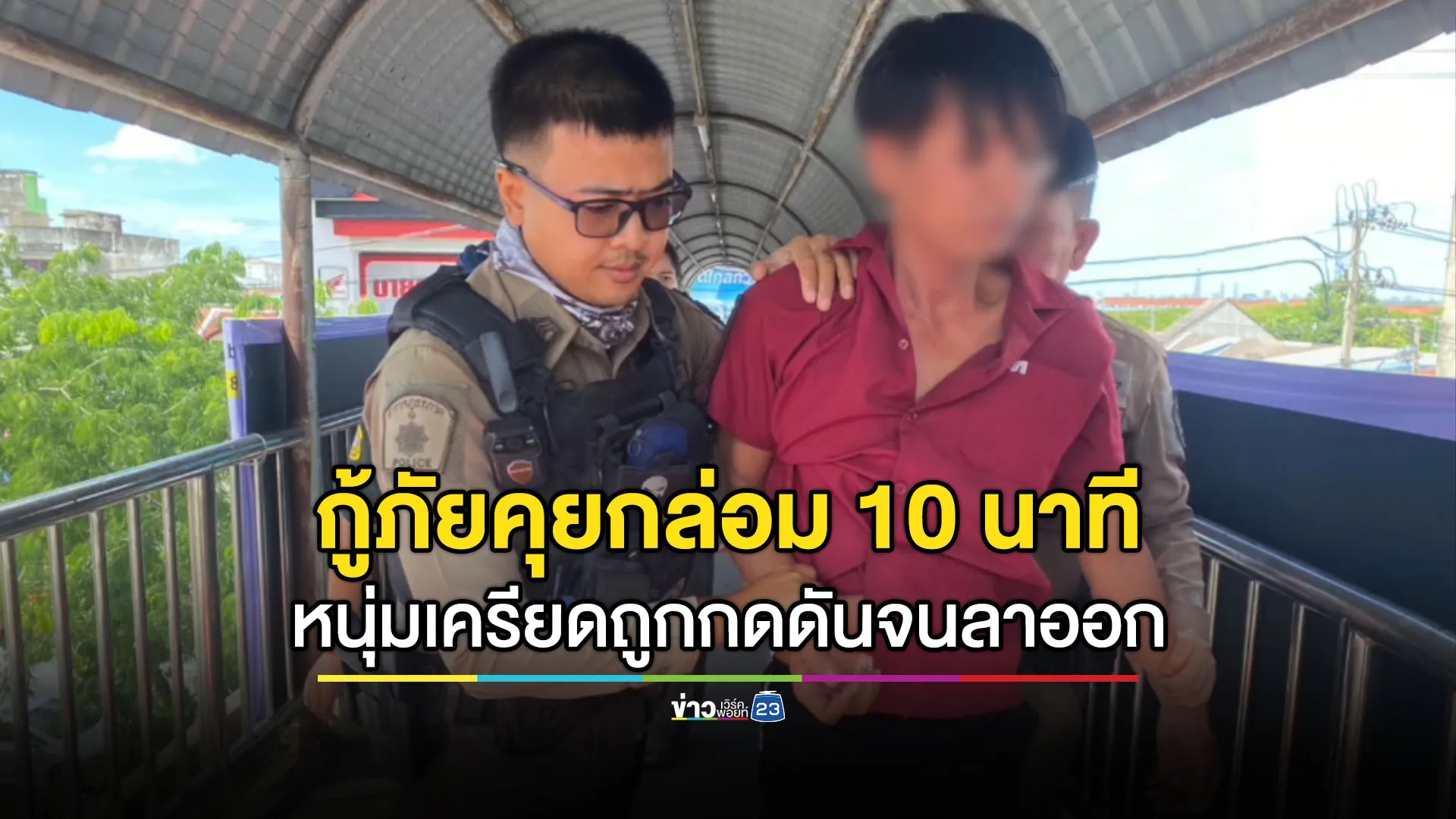 กู้ภัยรุดช่วยหนุ่มเครียดเรื่องงานจนคิดสั้น