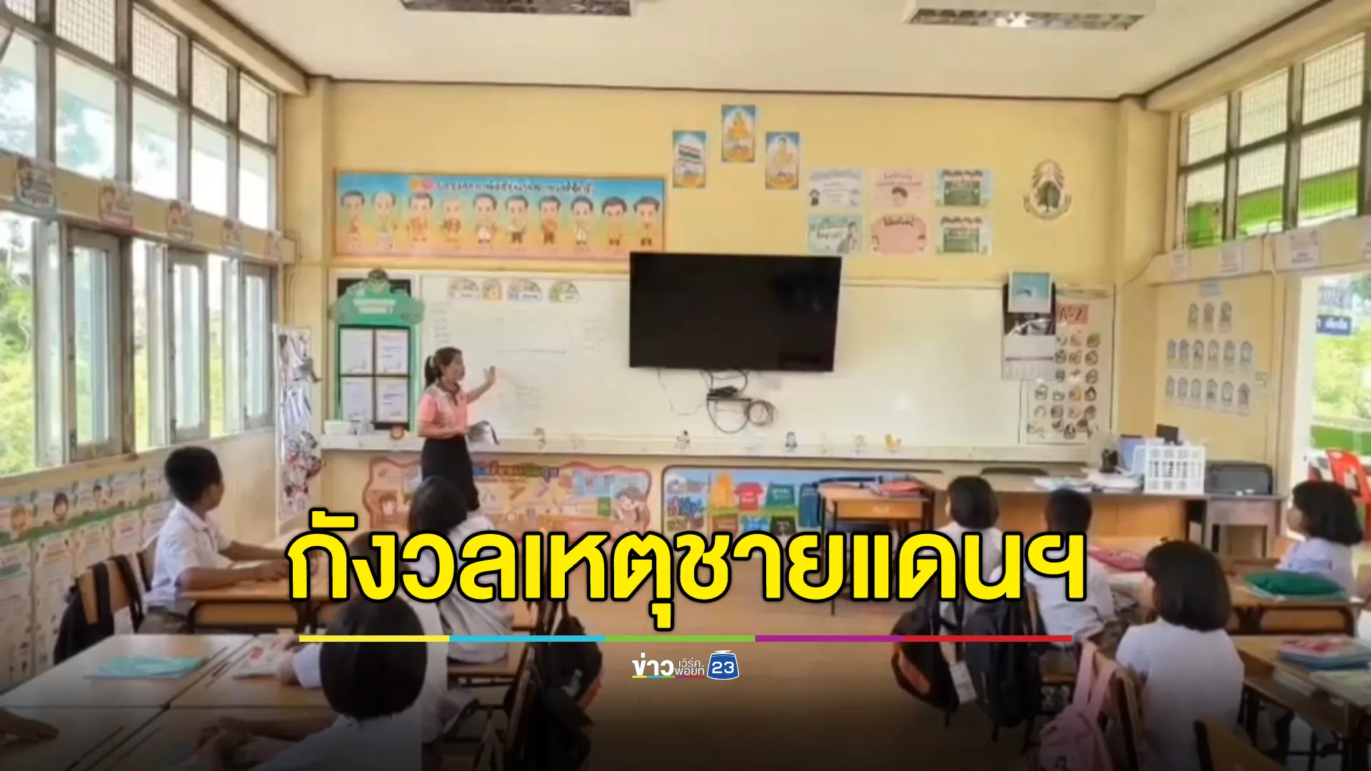 ครูโรงเรียนชายแดนฯ ห่วงสถานการณ์สู้รบกัมพูชา หลังโรงกลับมาเปิดเรียนปกติ