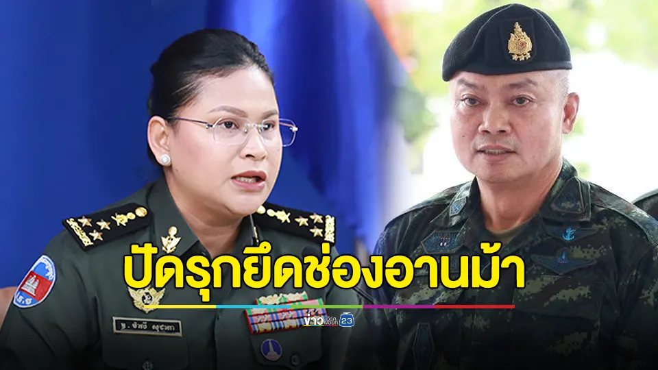 แม่ทัพภาคที่ 2 โต้ "พลโท มาลี" ยัน ทหารไทยยึดช่องอานม้าก่อนมีมติหยุดยิง