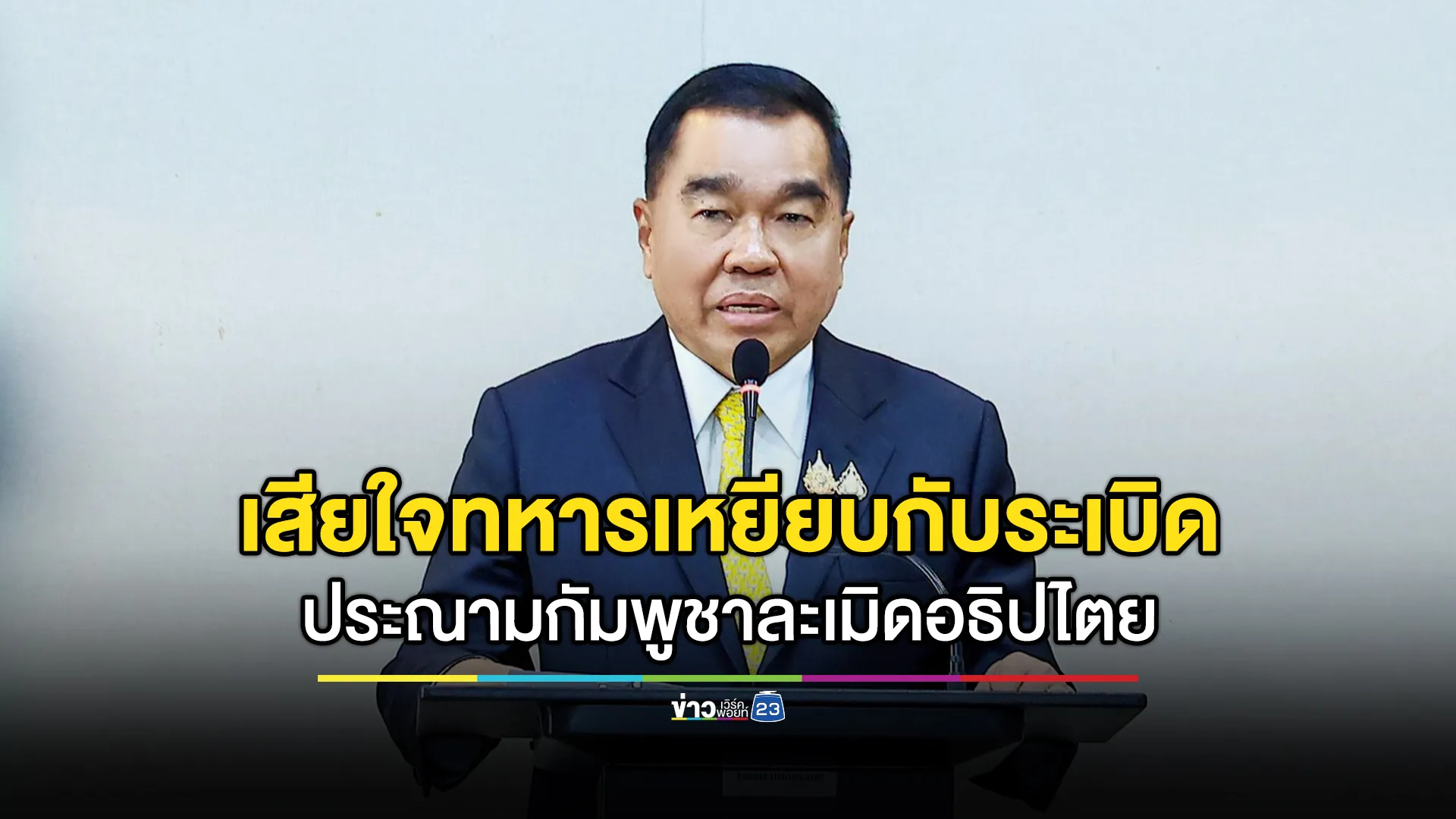 พล.อ.ณัฐพล เสียใจทหารไทยเหยียบกับระเบิด ประณามกัมพูชา