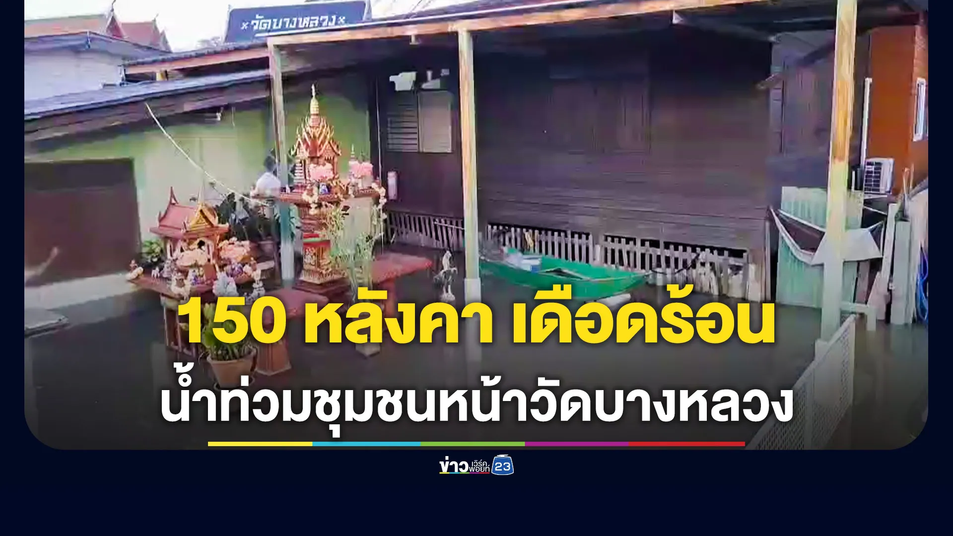 น้ำทะลักท่วมชุมชนหน้าวัดบางหลวง เมืองปทุมฯ