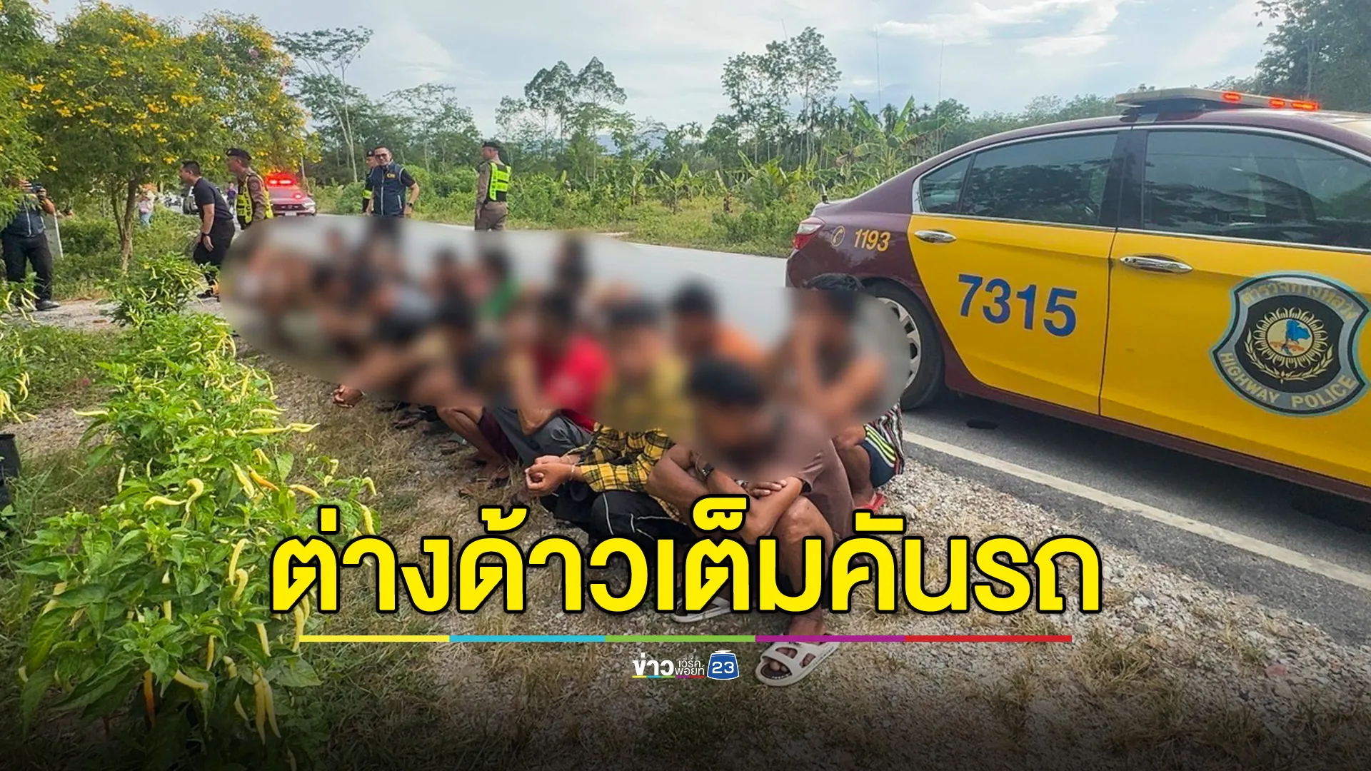 คนขับทิ้งรถกระโดดหนี ปล่อยรถพุ่งชนต้นไม้ พบต่างด้าวอัดเต็มคันรถ