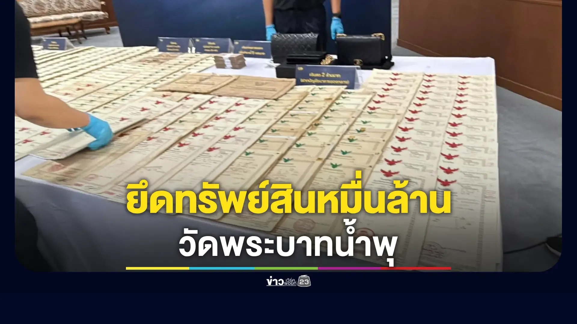 ทวงคืนทรัพย์สินสู่วัดพระบาทน้ำพุ มูลค่ากว่าหมื่นล้านบาท