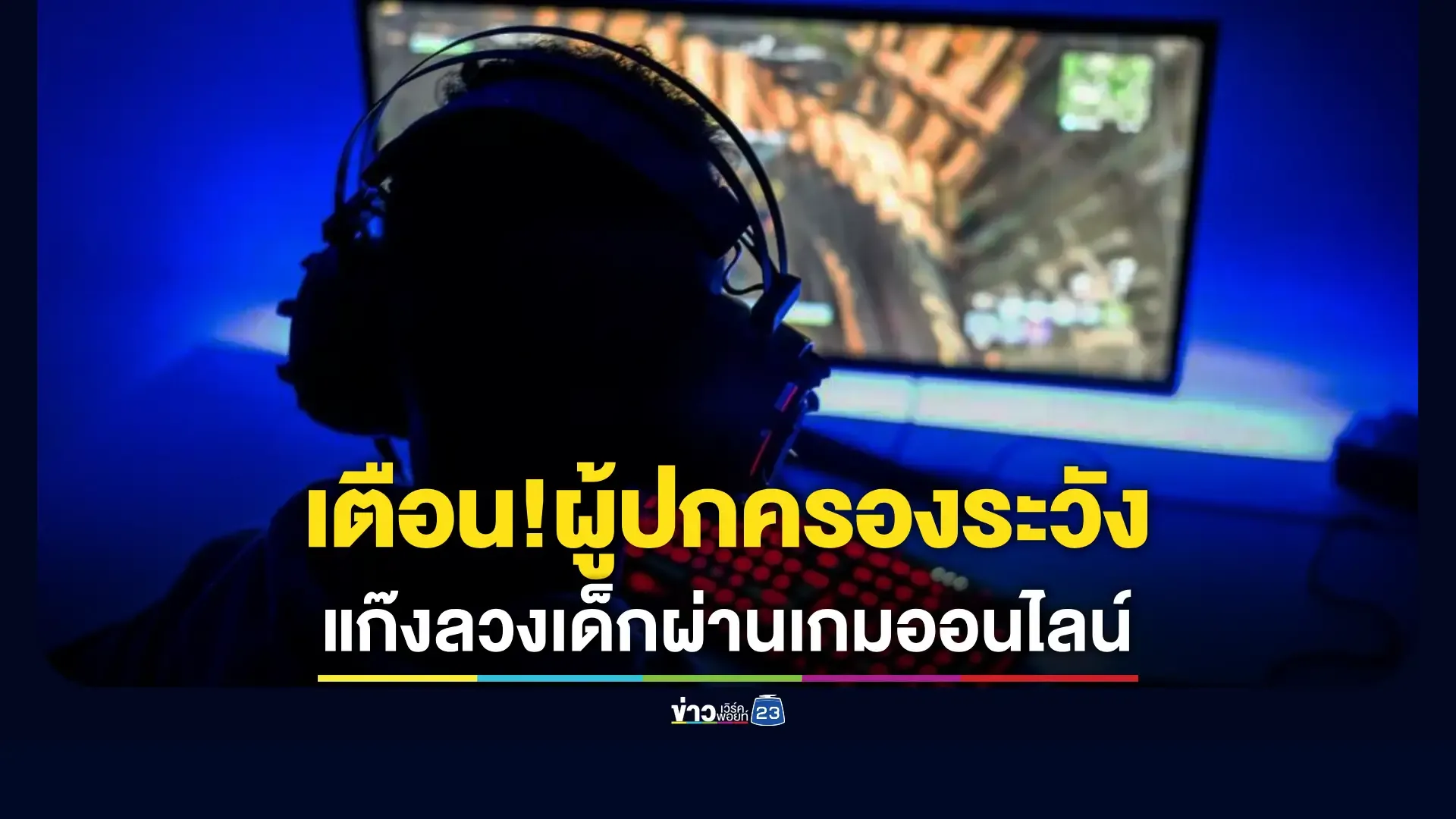 ตำรวจไซเบอร์เร่งล่าขบวนการล่อลวงเด็กผ่านเกมออนไลน์