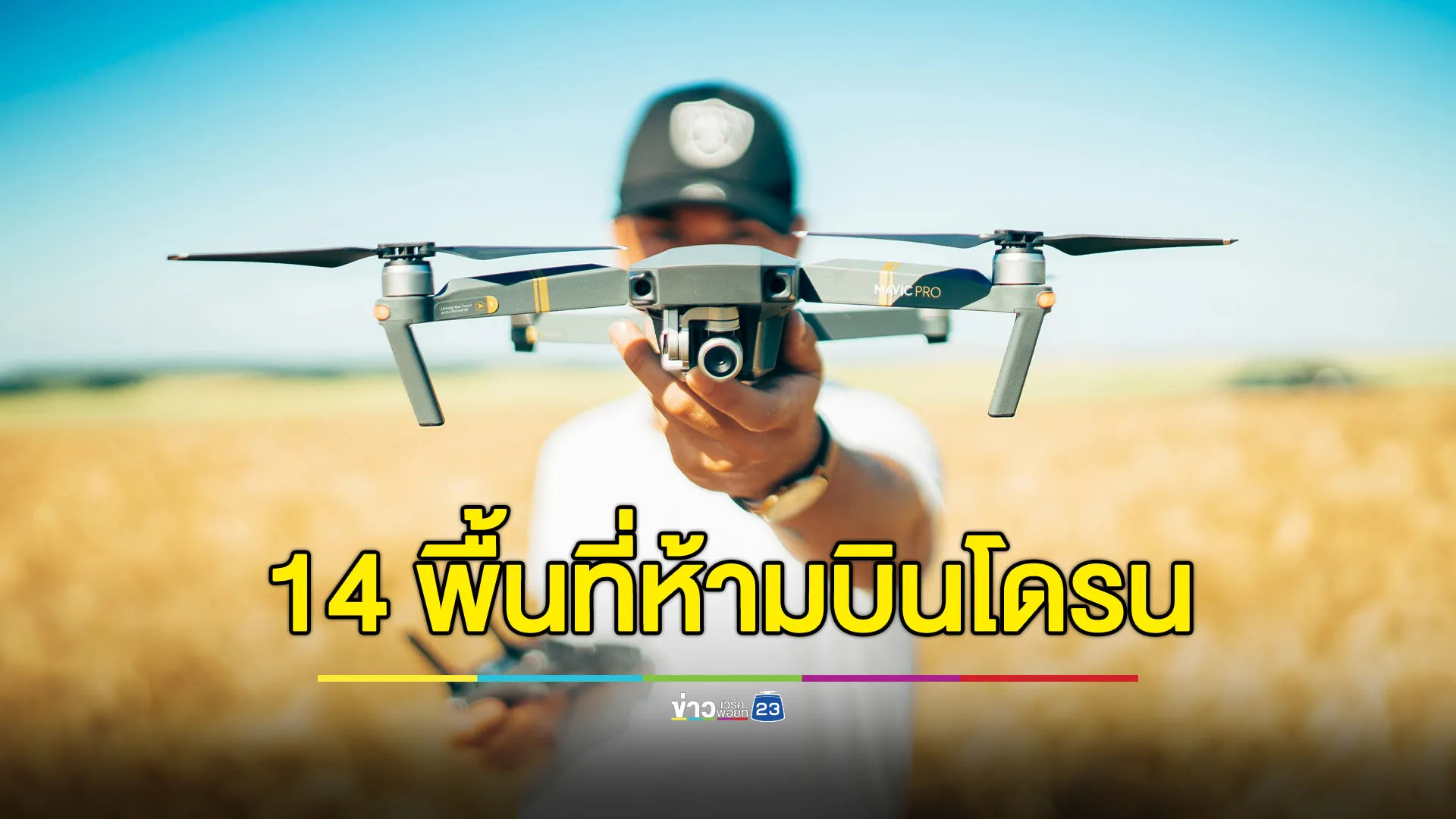 บินโดรนมั่ว เสี่ยงโดนสอย! เปิดลิสต์ 14 พื้นที่ห้ามบินโดรน