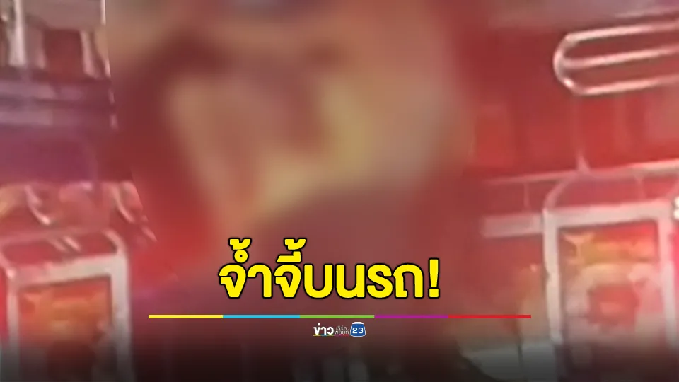 วิจารณ์! คู่รักเล่นจ้ำจี้กันบนรถ คนขับเตือนแล้ว บอก แค่เล่นกันเฉยๆ