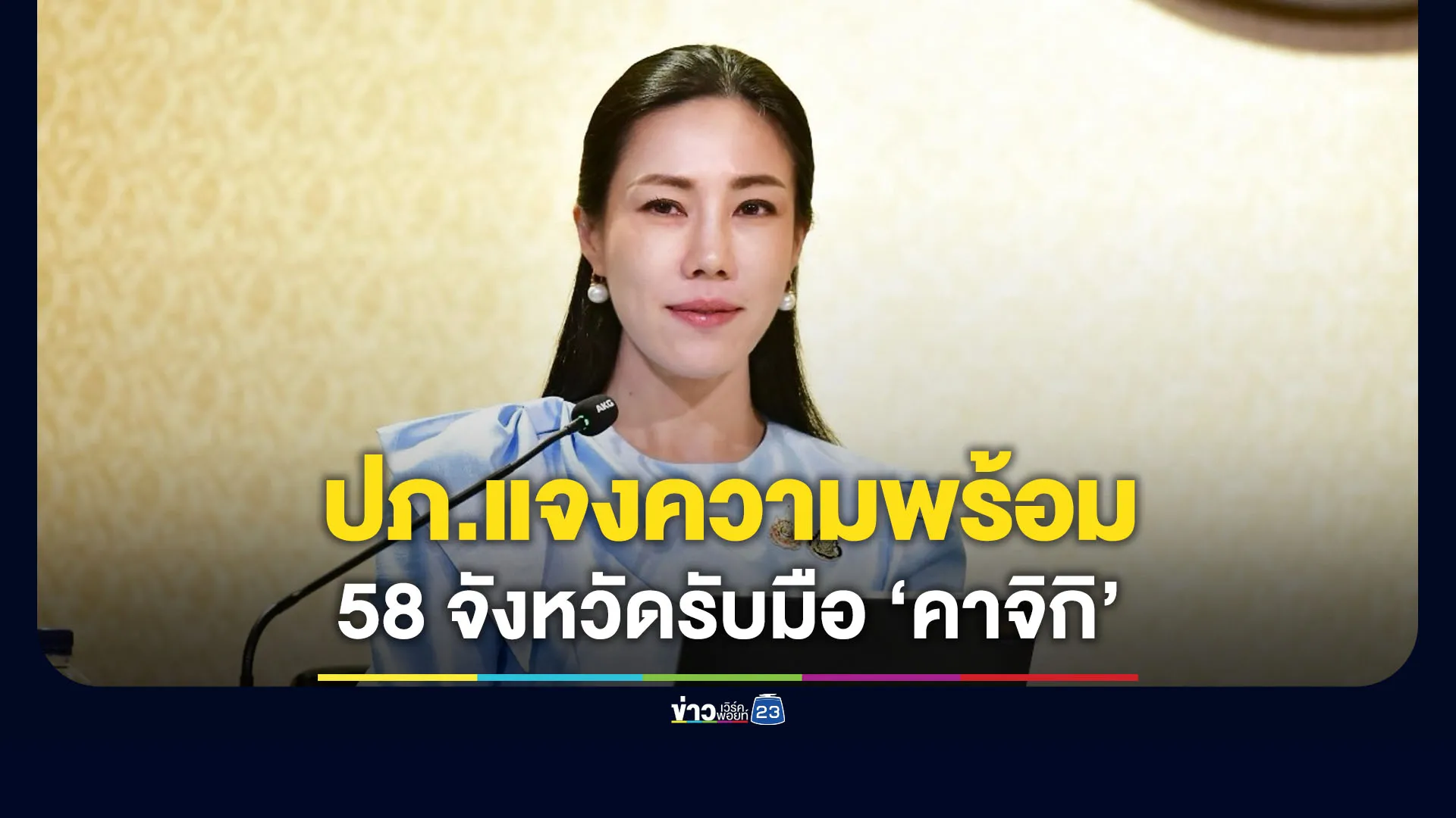 ปภ.แจงความพร้อม 58 จังหวัดเตรียมรับมือ “คาจิกิ”