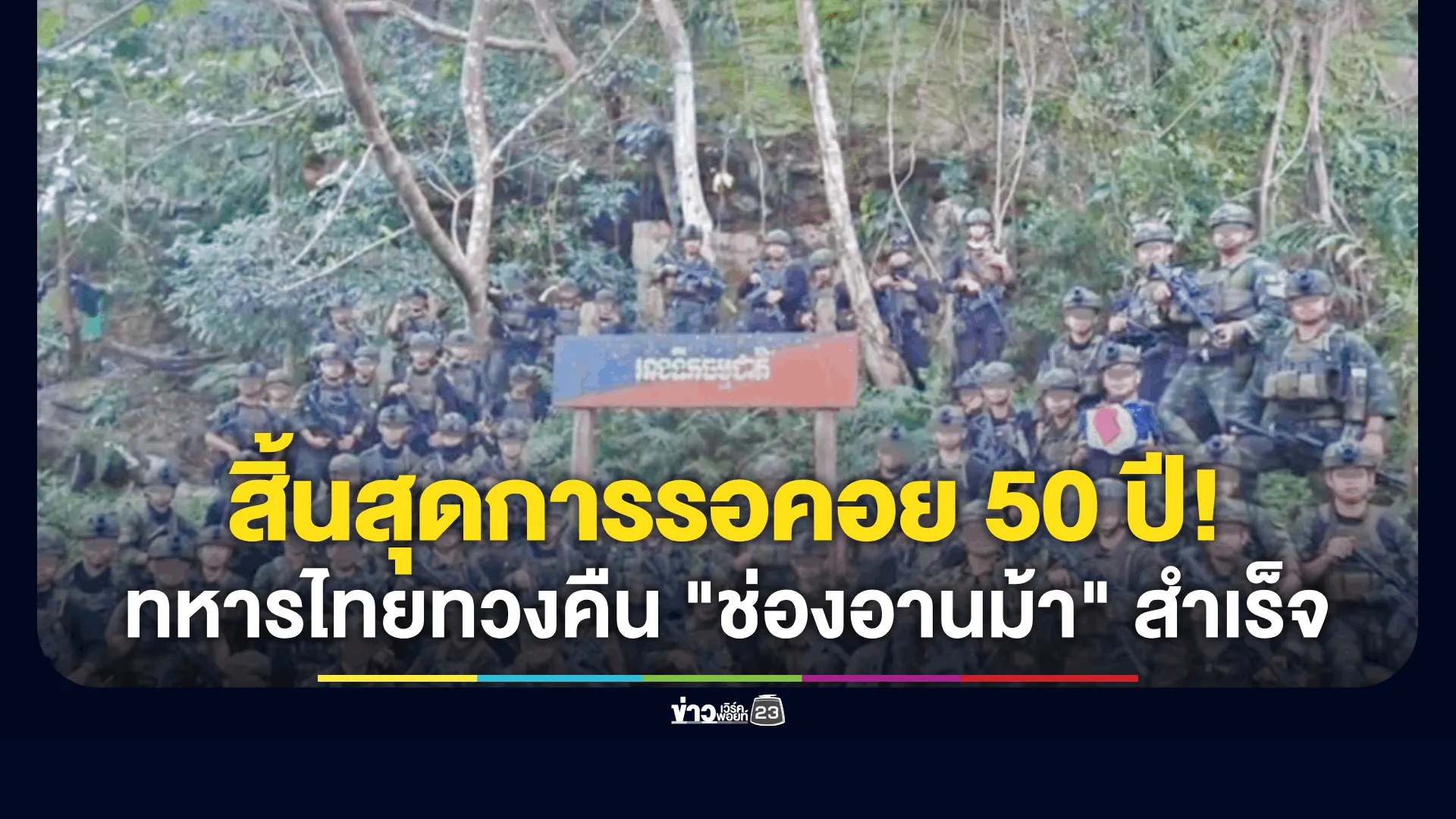 ภาพนาทีประวัติศาสตร์! ทหารไทยทวงคืนช่องอานม้า-เนิน 500 หลังเขมรยึดนาน 50 ปี