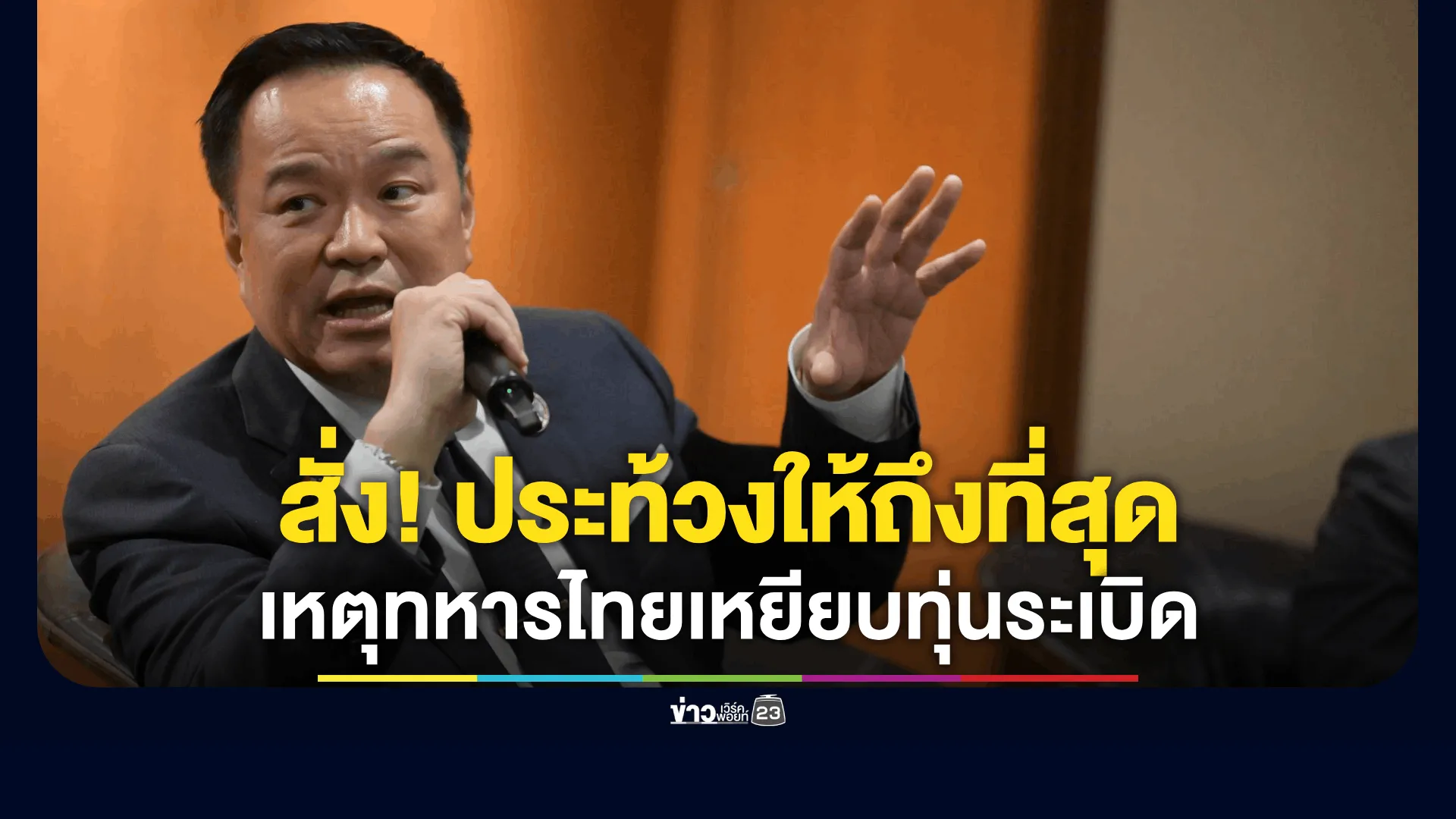 นายกฯ สั่ง กลาโหม-กต. ประท้วง เหตุทหารไทยเหยียบทุ่นระเบิด ขณะลาดตระเวนชายแดน ไปยัง IOT