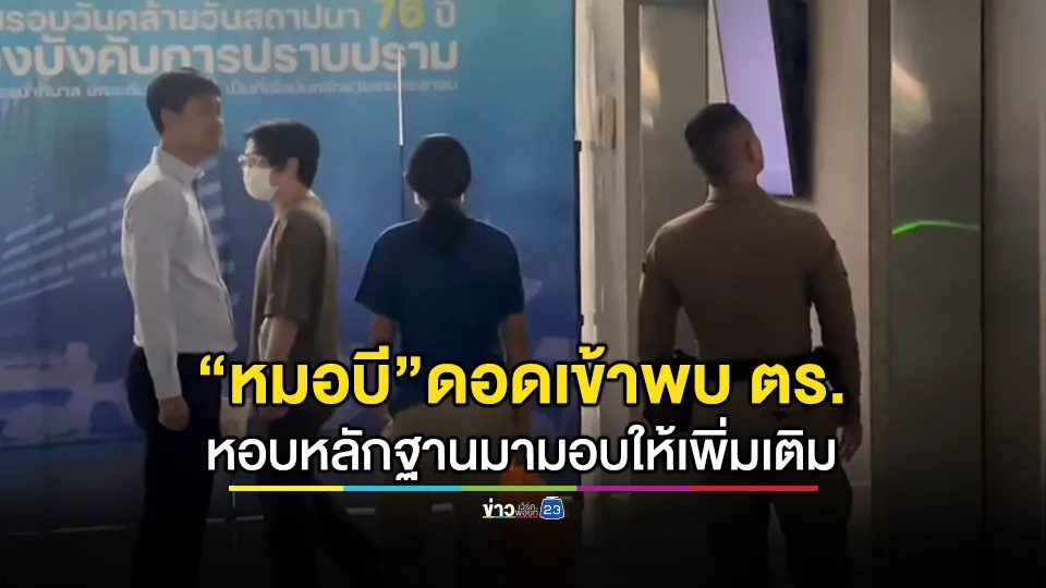 "หมอบี" ดอดเข้าพบ ตร. หอบหลักฐานมอบให้เพิ่มเติม