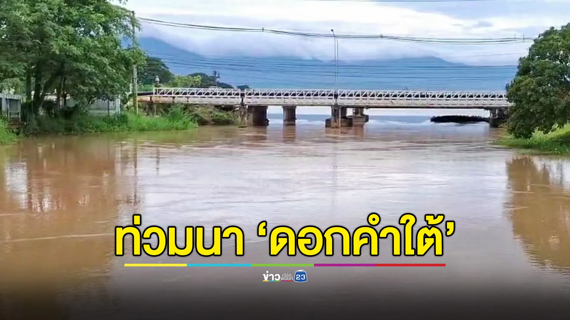 ระบายน้ำกว๊านพะเยา หนุนลุ่มน้ำอิง ทะลักท่วมไร่นาดอกคำใต้ 