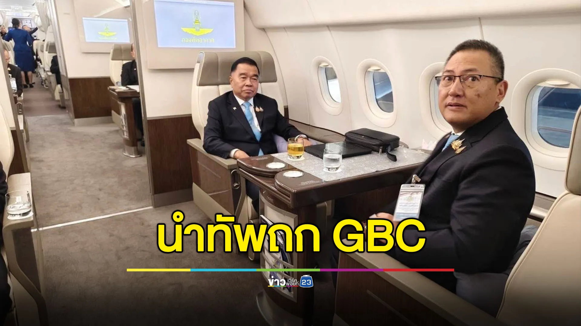 “บิ๊กเล็ก” นำทัพถก GBC ย้ำรักษาอธิปไตย-ผลประโยชน์ชาติ