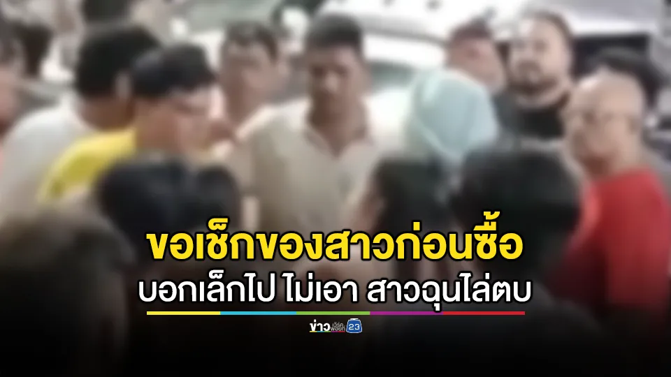 หนุ่มอินเดียขอเช็กของสาวชายหาดก่อนซื้อ บอกเล็กไป ไม่เอา สาวโมโหวิ่งไล่ตบ