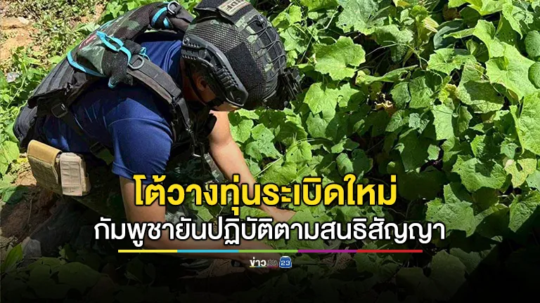 กัมพูชาปฏิเสธข้อกล่าวหาการวางทุ่นระเบิดใหม่ 