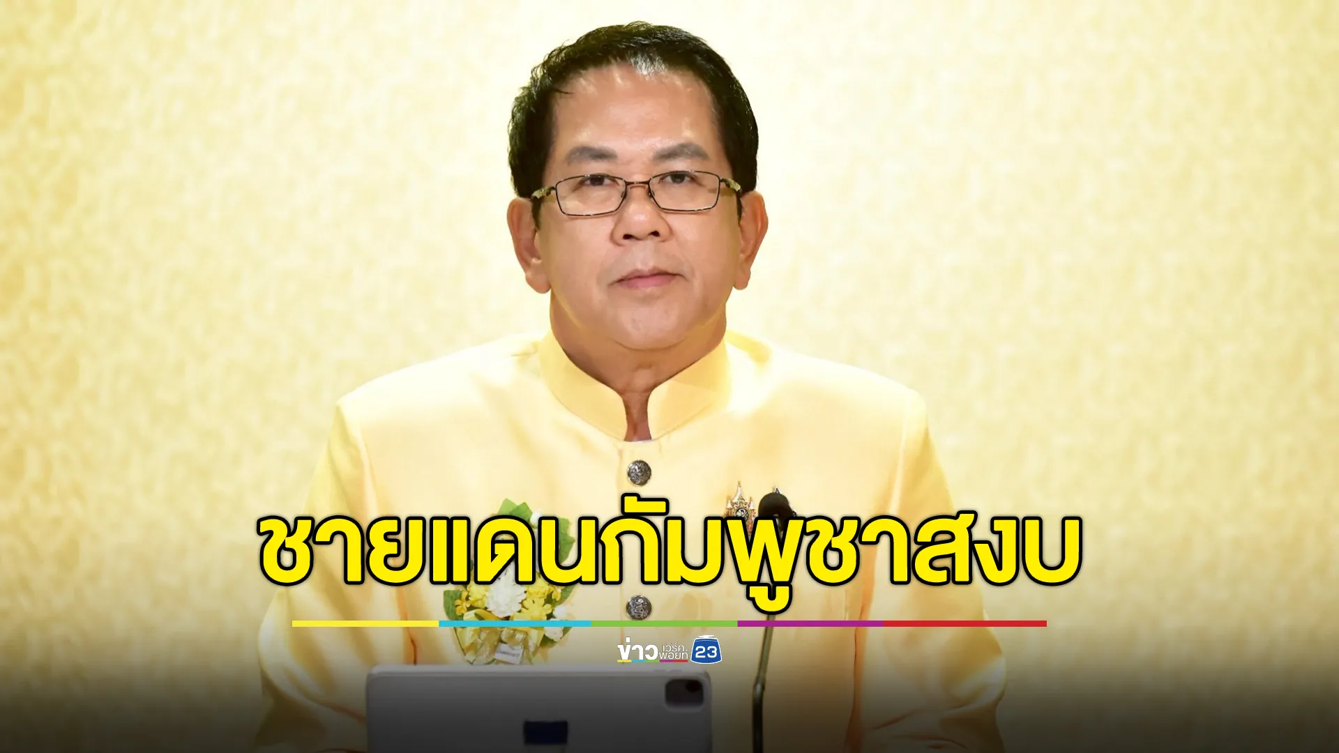 "จิรายุ"เผยแนวชายแดนกัมพูชา 7 จังหวัด ไม่มีเหตุรุนแรง