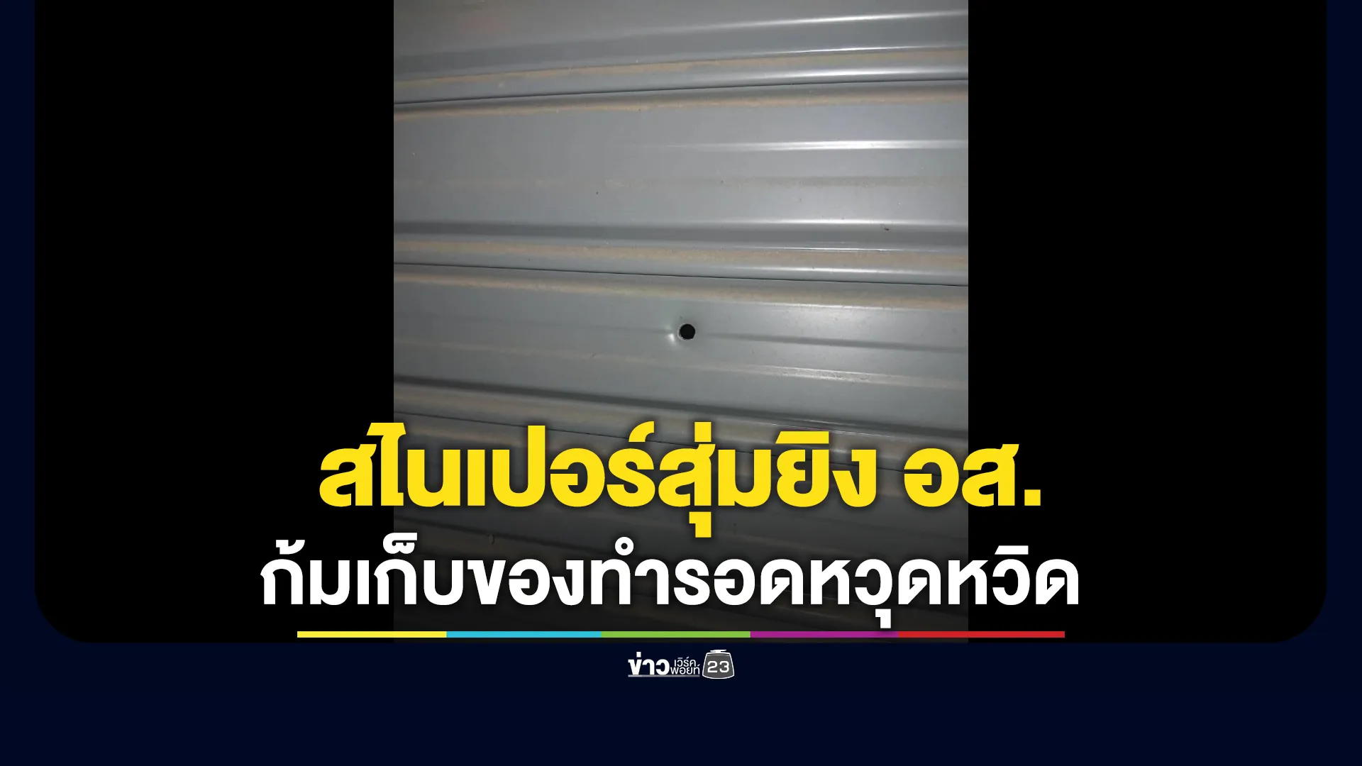 อส.ยะรัง ถูกสไนเปอร์สุ่มยิงหน้า รพ.