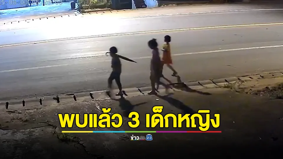 เพจดัง เผย พบแล้ว 3 เด็กหญิง หลังหายออกจากหอนอนโรงเรียน