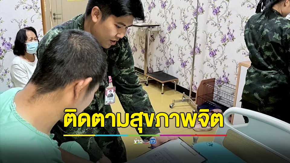 ทีม MCATT ติดตามสุขภาพจิตกำลังพลที่จากเหตุการณ์ความไม่สงบตามแนวชายแดนไทย-กัมพูชา