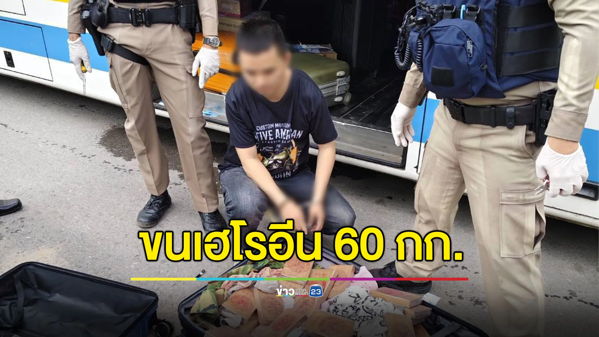 รวบ 2 หนุ่มไทย-ลาว ลอบขนเฮโรอีน 60 กก. ปลายทางกรุงเทพ