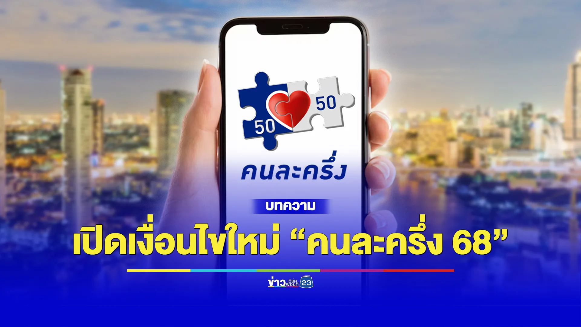 เปิดเงื่อนไขใหม่ “คนละครึ่ง 68” แบ่งผู้รับสิทธิ 3 กลุ่ม อายุ 16 ปีขึ้นไป