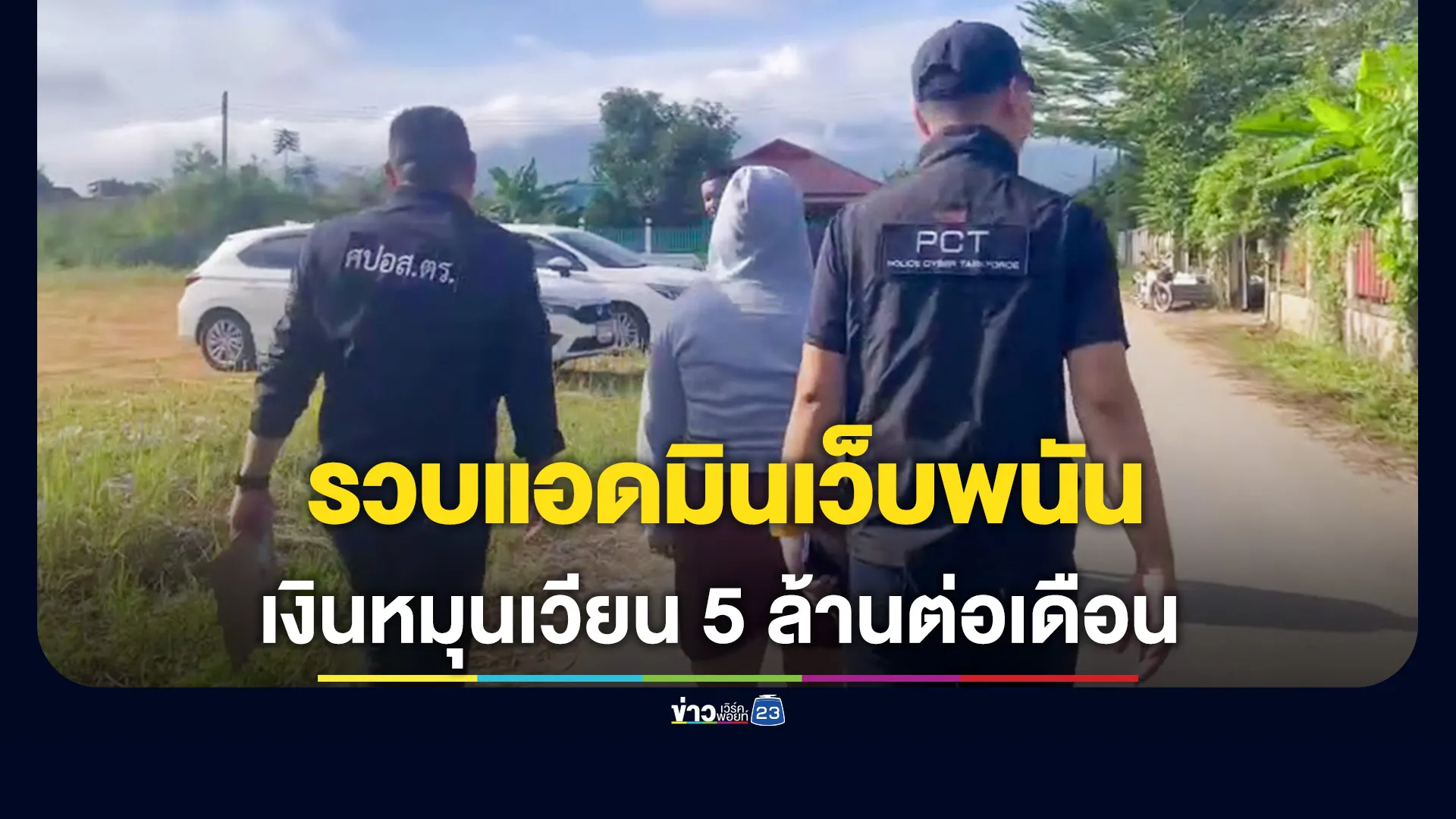 รวบแอดมินเว็บพนัน พื้นที่เชียงราย ยอดหมุนเวียนกว่า 5 ล้านต่อเดือน