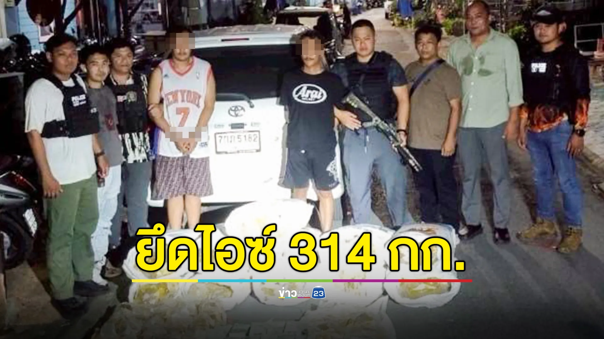 จับเครือข่ายค้ายารายใหญ่ ยึดยาไอซ์ 314 กก. - ยาเค 22 กก.ซุกในรถเก๋ง 
