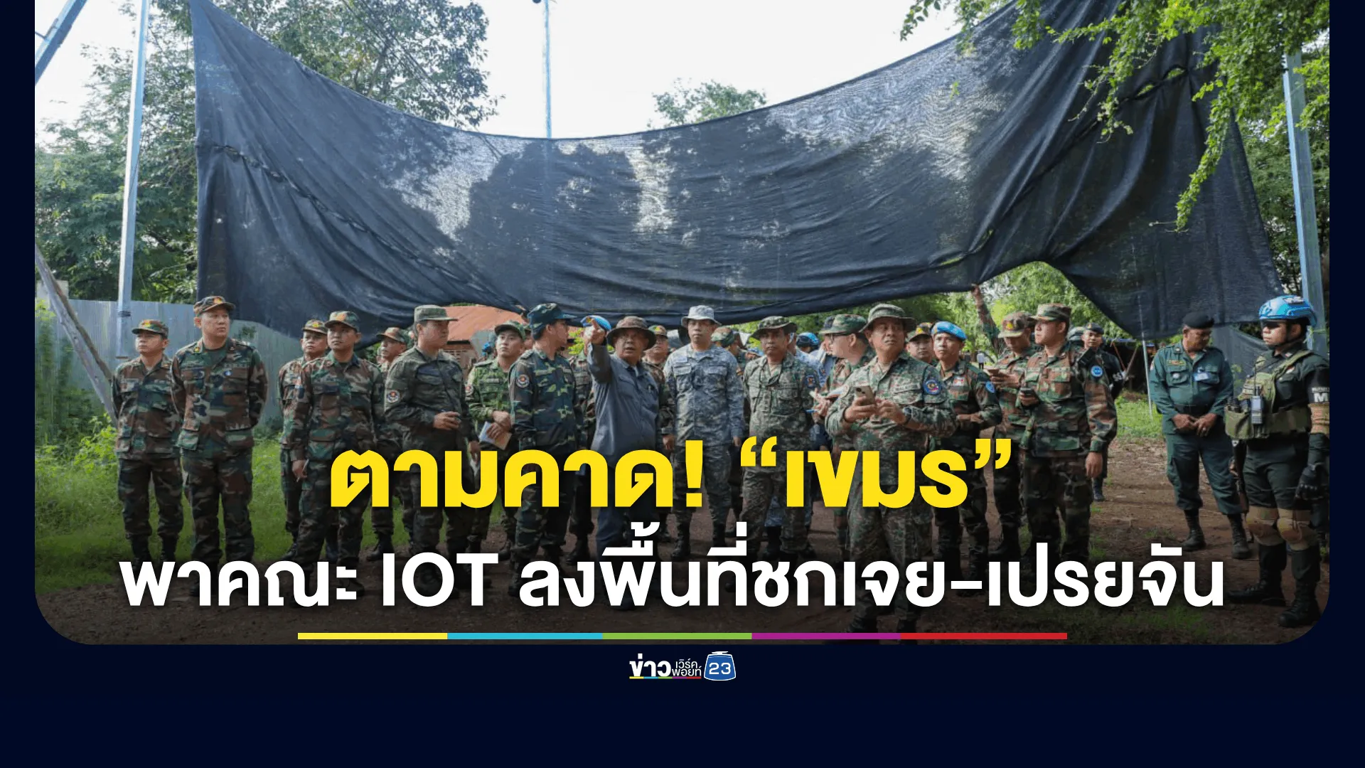 ตามคาด! “เขมร” พาคณะ IOT ลงพื้นที่ บ้านชกเจย-เปรยจัน