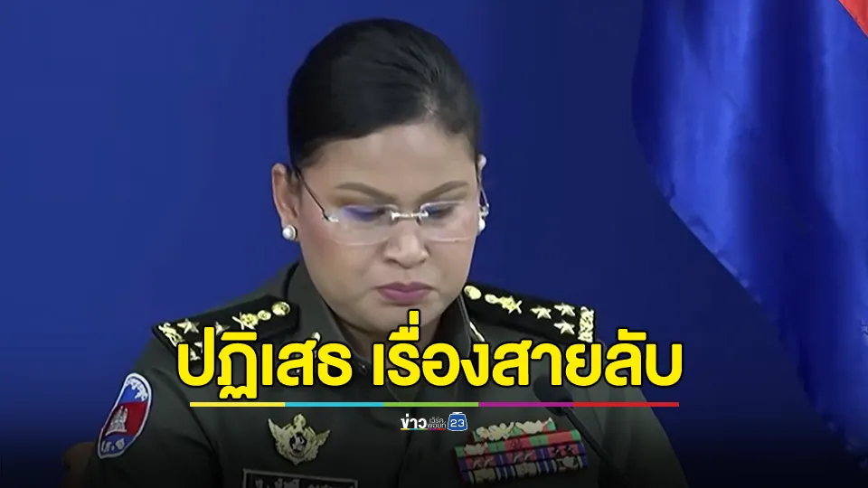 พลโท มาลี โสเจียตา ปฏิเสธ เรื่องสายลับชาวกัมพูชา ชี้กุขึ้นนี้ไม่มีมูลความจริง