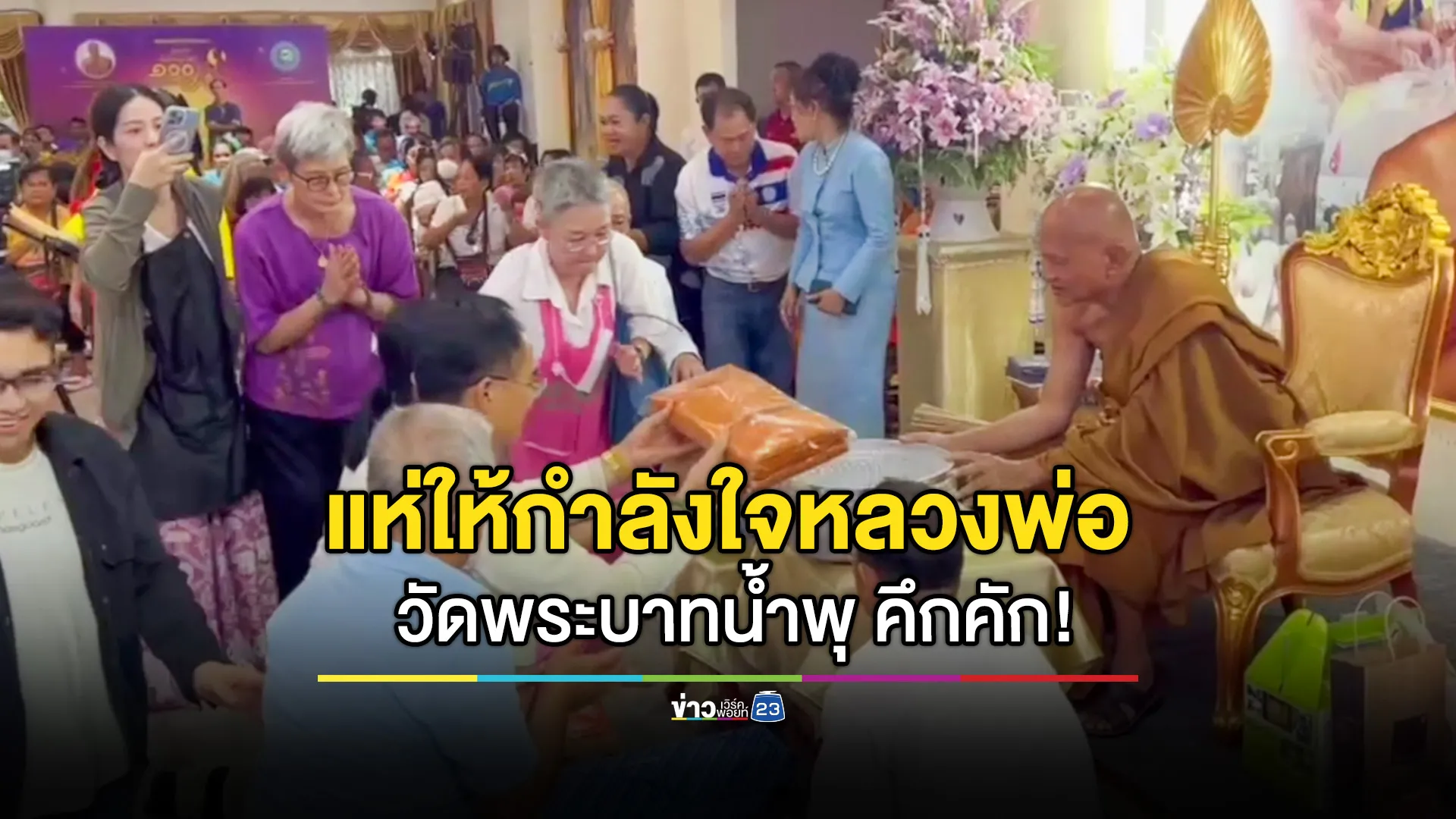 วัดพระบาทน้ำพุคึกคัก ประชาชนมาวัดจำนวนมาก แห่ให้กำลังใจ "หลวงพ่ออลงกต"