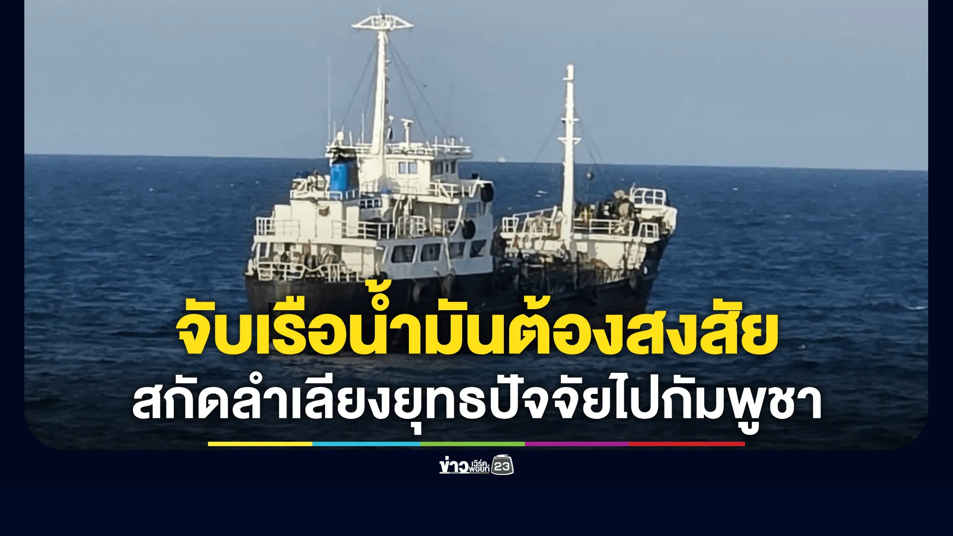 กองทัพเรือสกัดเรือบรรทุกน้ำมันต้องสงสัยกลางอ่าวไทย
