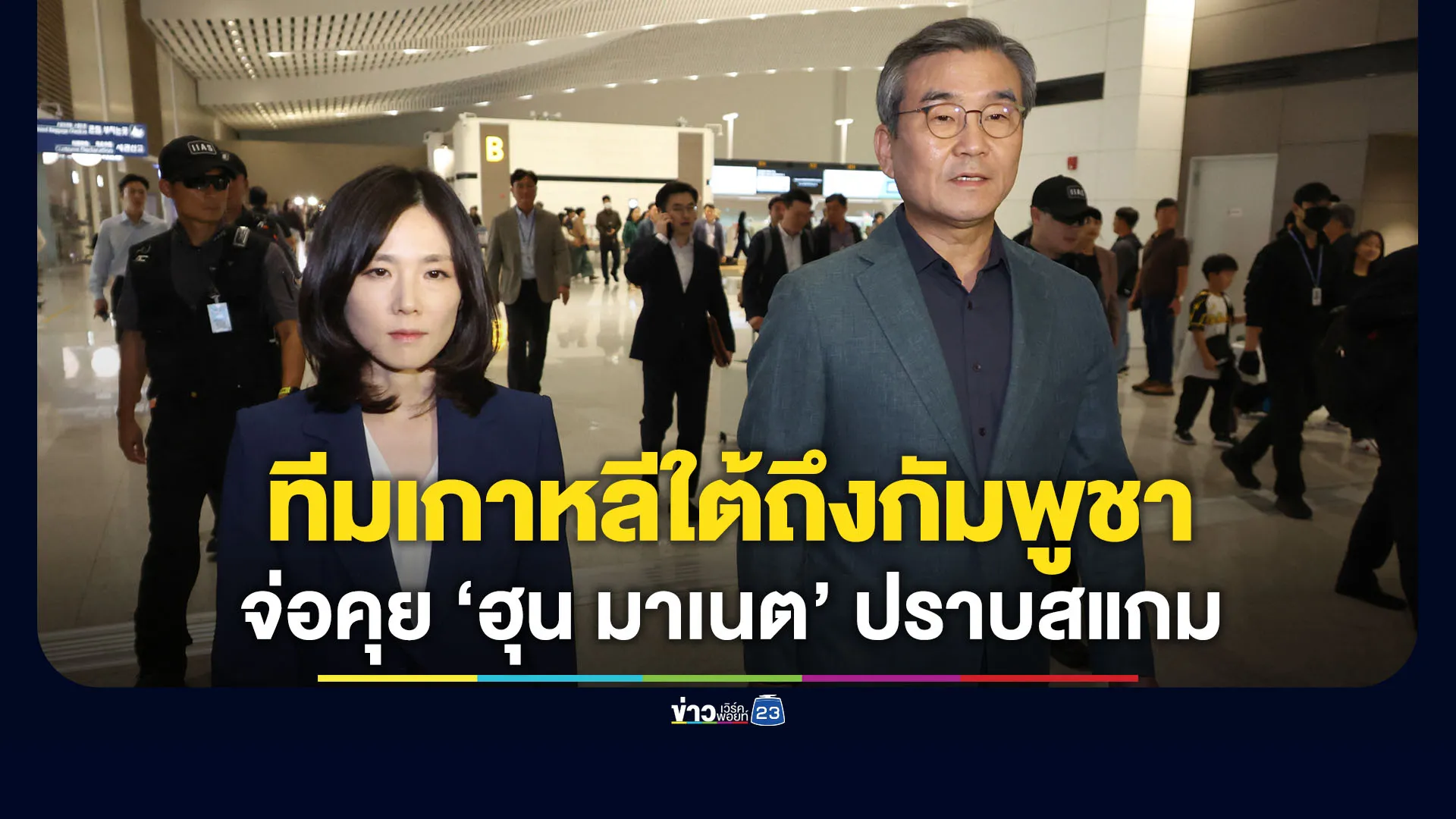 ทีมพิเศษเกาหลีใต้ถึงกัมพูชา จ่อคุย “ฮุน มาเนต” ปราบสแกม