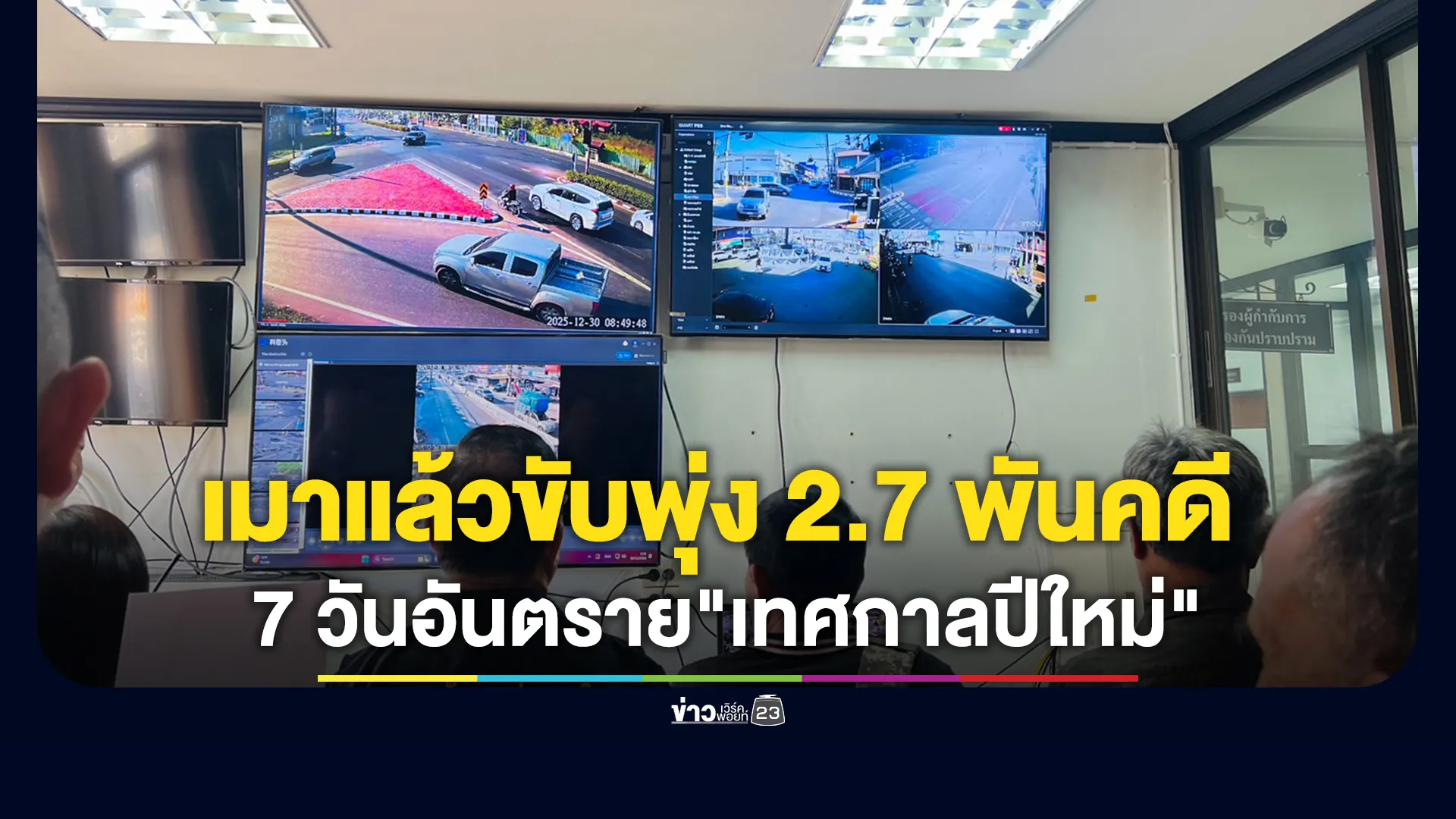 อัปเดต! 7 วันอันตราย"เทศกาลปีใหม่" เมาแล้วขับพุ่ง 2.7 พันคดี