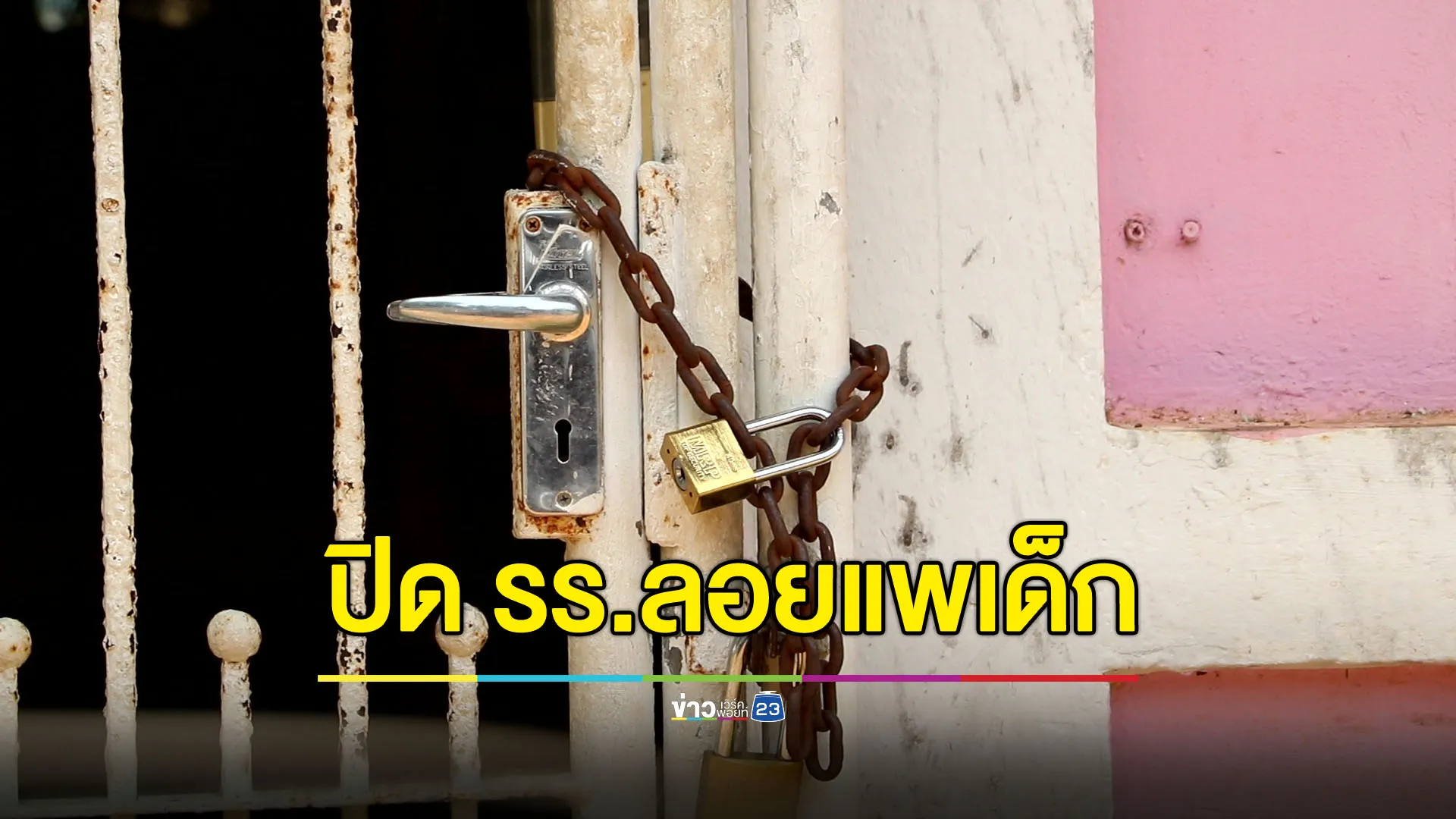 ปิดโรงเรียนลอยแพเด็กอนุบาล ครูสาวเช่าห้องแถวสอนเอง