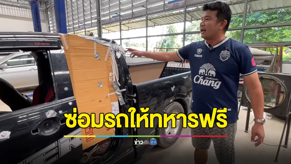 อู่ซ่อมรถแนวหลังจัดให้รถทหารโดนสะเก็ดระเบิดซ่อมฟรีไม่อั้น