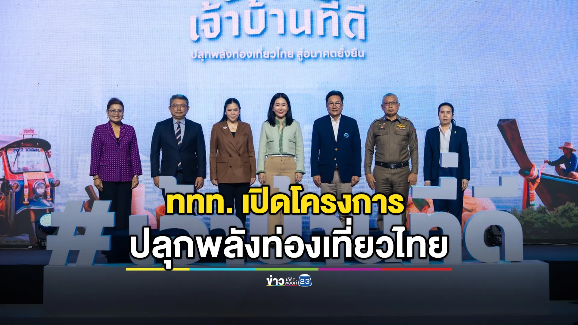 ททท. ชวนคนไทยร่วมงาน “เจ้าบ้านที่ดี : ปลุกพลังท่องเที่ยวไทย สู่อนาคตยั่งยืน”