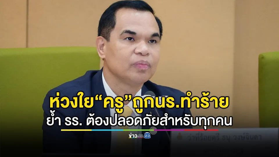 สพฐ. ห่วงใยเหตุ "ครู" ถูกนักเรียนทำร้ายในห้องเรียน แม้ไม่ได้อยู่ในสังกัด