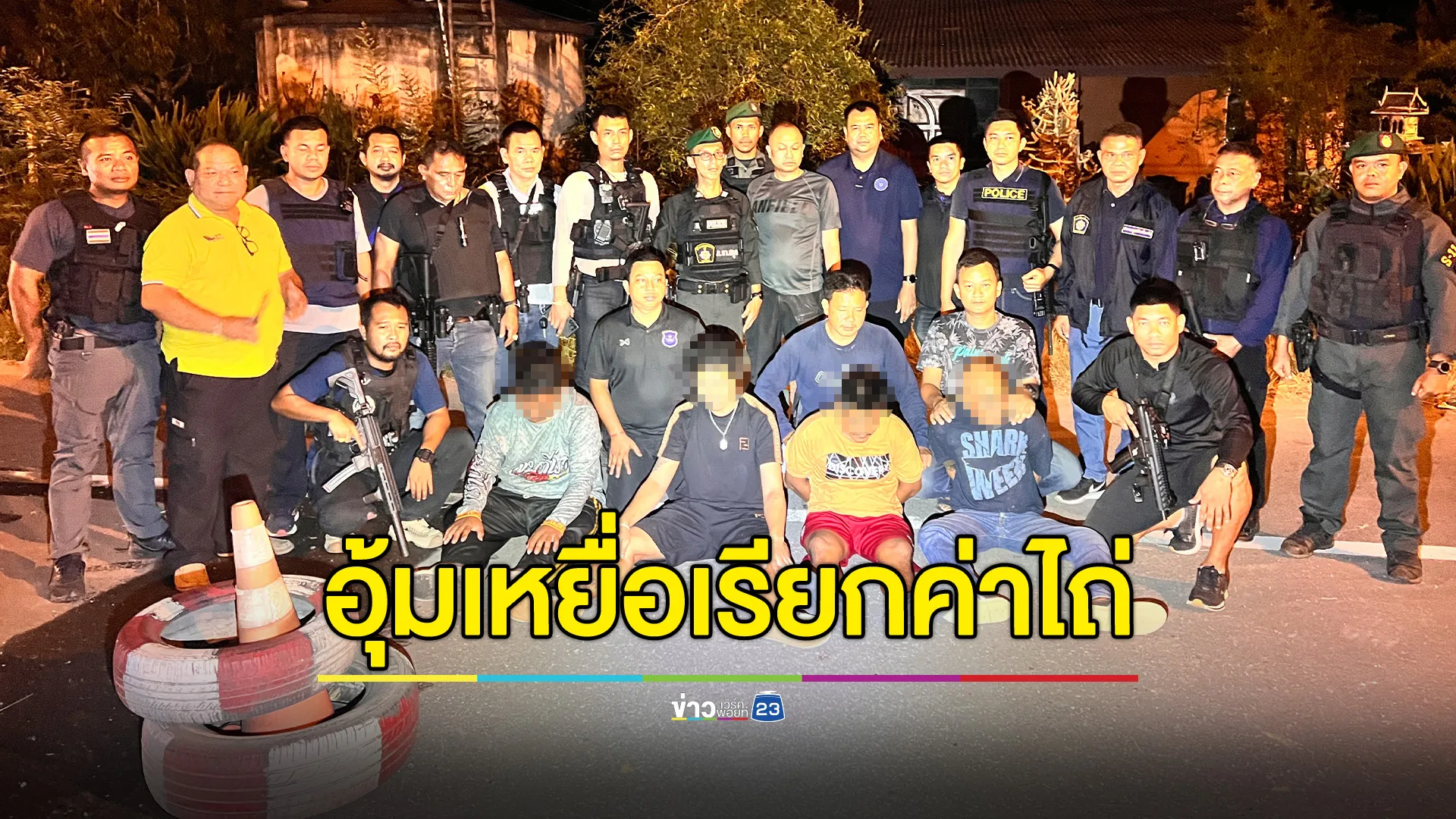 สกัดจับเก๋ง 2 คันอุ้มเหยื่อเรียกค่าไถ่ ปมติดหนี้นอกระบบ