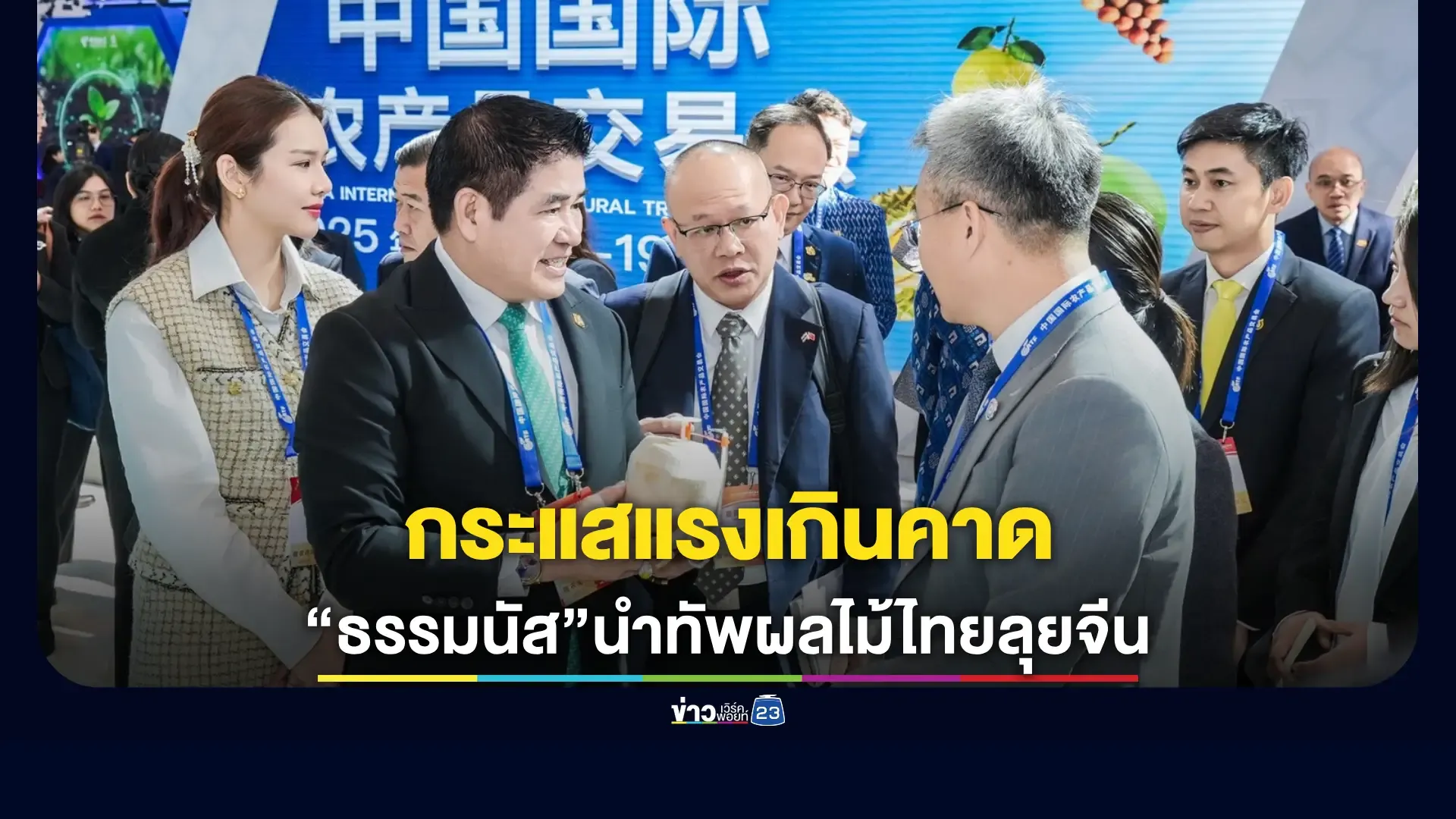 ส่งออกผลไม้ไทยทะลุ 3 แสนล้าน! รัฐเร่งต่อยอดเปิดตลาดใหม่ในจีน