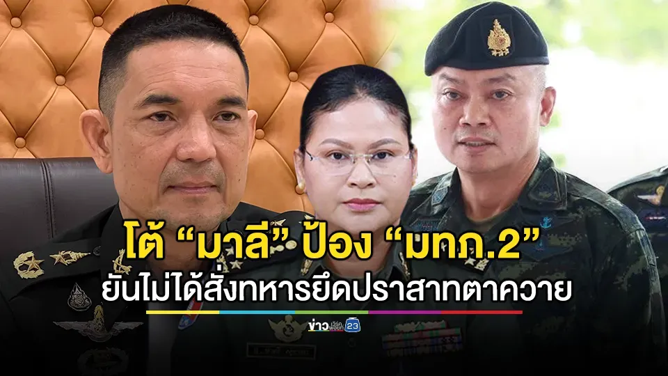 โฆษกกองทัพบก โต้ "มาลี" ป้อง "แม่ทัพภาคที่ 2 ชี้ ไม่ได้พูดถึงเรื่องการใช้กำลังทางทหาร ยึดปราสาทตาควาย 