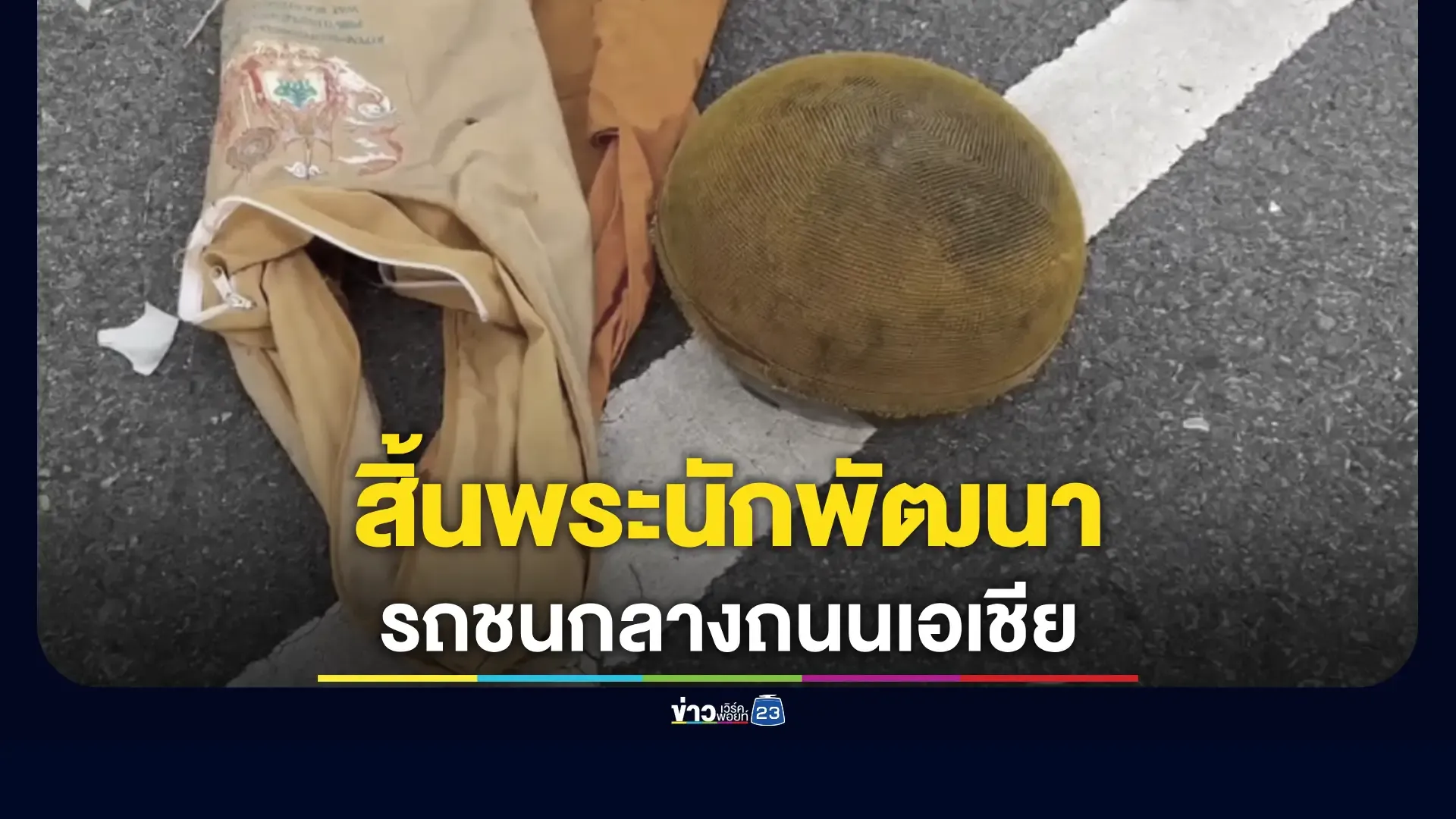 พระบิณฑบาตมรณภาพขณะข้ามถนนสายเอเชีย