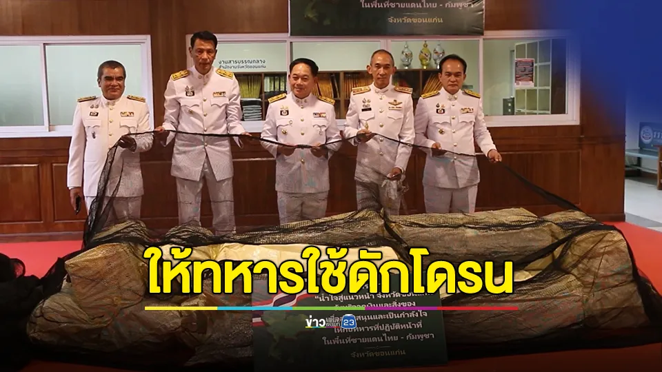 รับมอบตาข่ายไว้ดักโดรน และตรวจยึดโดรน