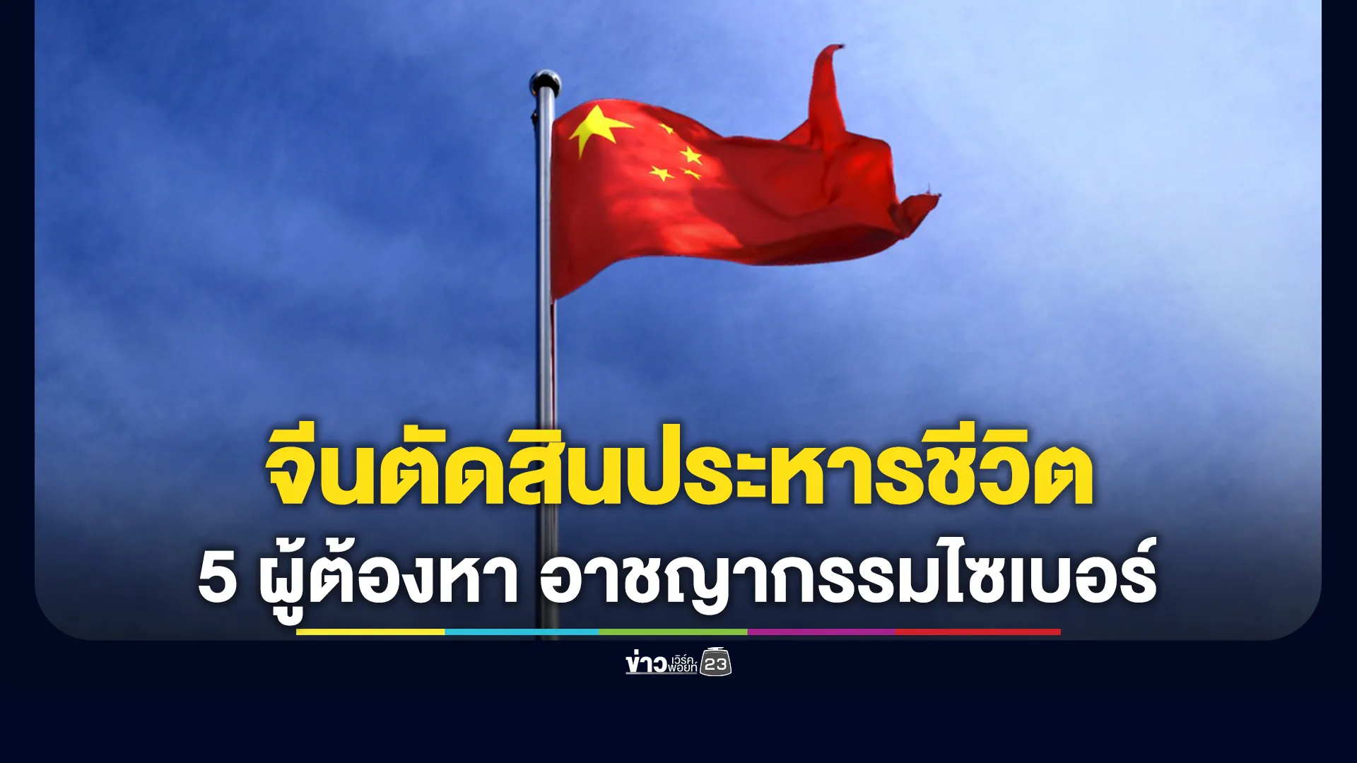 จีนตัดสินประหารชีวิต 5 ผู้ต้องหา แก๊งอาชญากรรมไซเบอร์ 