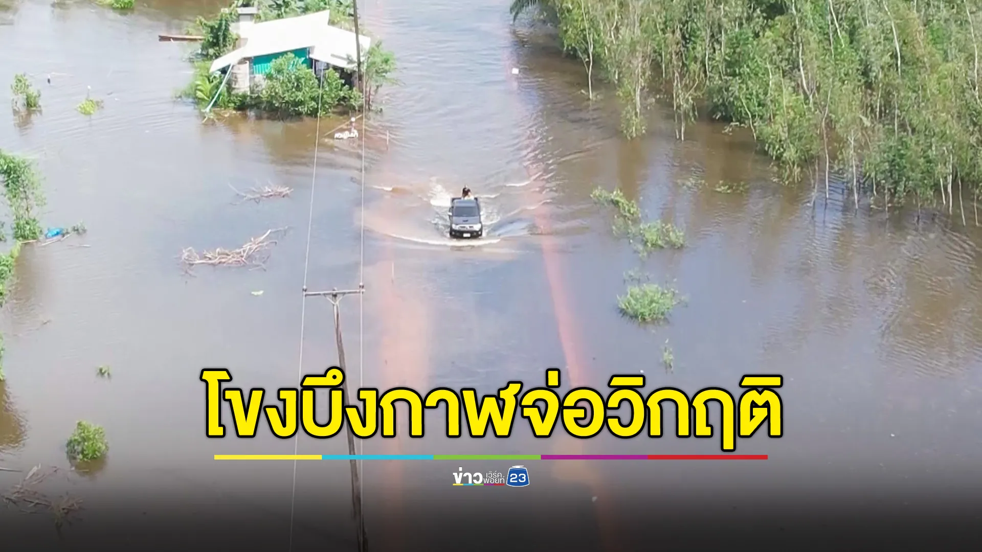 น้ำโขงบึงกาฬใกล้จุดวิกฤติ กระทบแล้ว 7 อำเภอ 21 ตำบล ชาวบ้าน-เด็กนักเรียน ต้องลุยน้ำไปกลับหมู่บ้าน