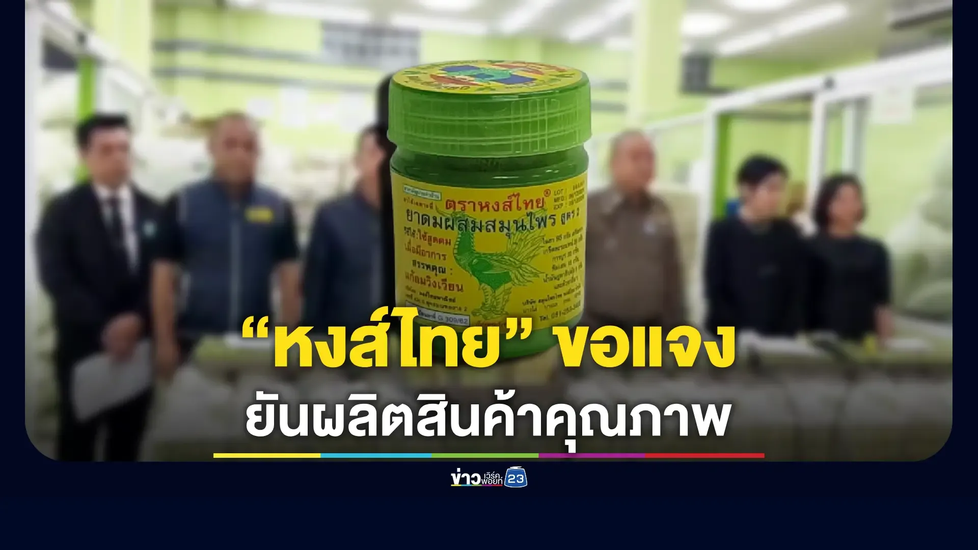 เจ้าของ 'หงส์ไทย' ชี้แจง กรณี อย. เข้าตรวจสอบ