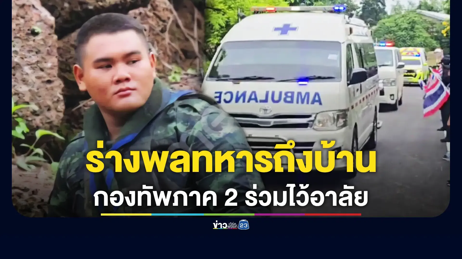 ส่งร่าง 'พลทหารน้อย' กลับบ้านเกิด กองทัพพร้อมเยียวยาเต็มที่