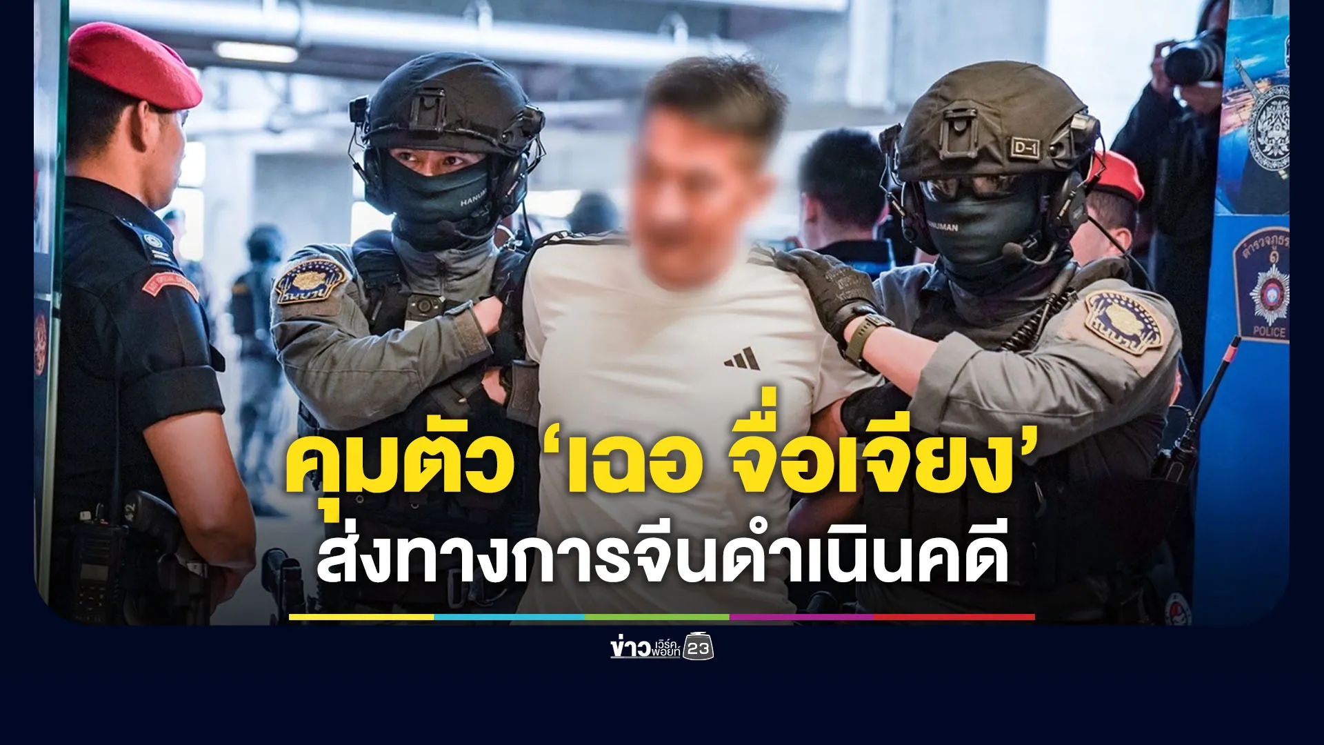 คุมตัว “เฉอ จื่อเจียง” ส่งให้ทางการจีนดำเนินคดี-ลงโทษ