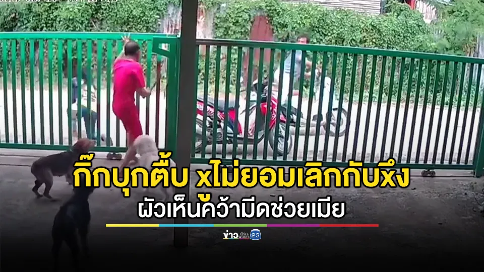 กิ๊กไม่ยอมเลิก! บุกบ้านทำร้ายร่างกายหญิงวัย 51 ปี ผัวเห็นคว้ามีดช่วยเมีย 