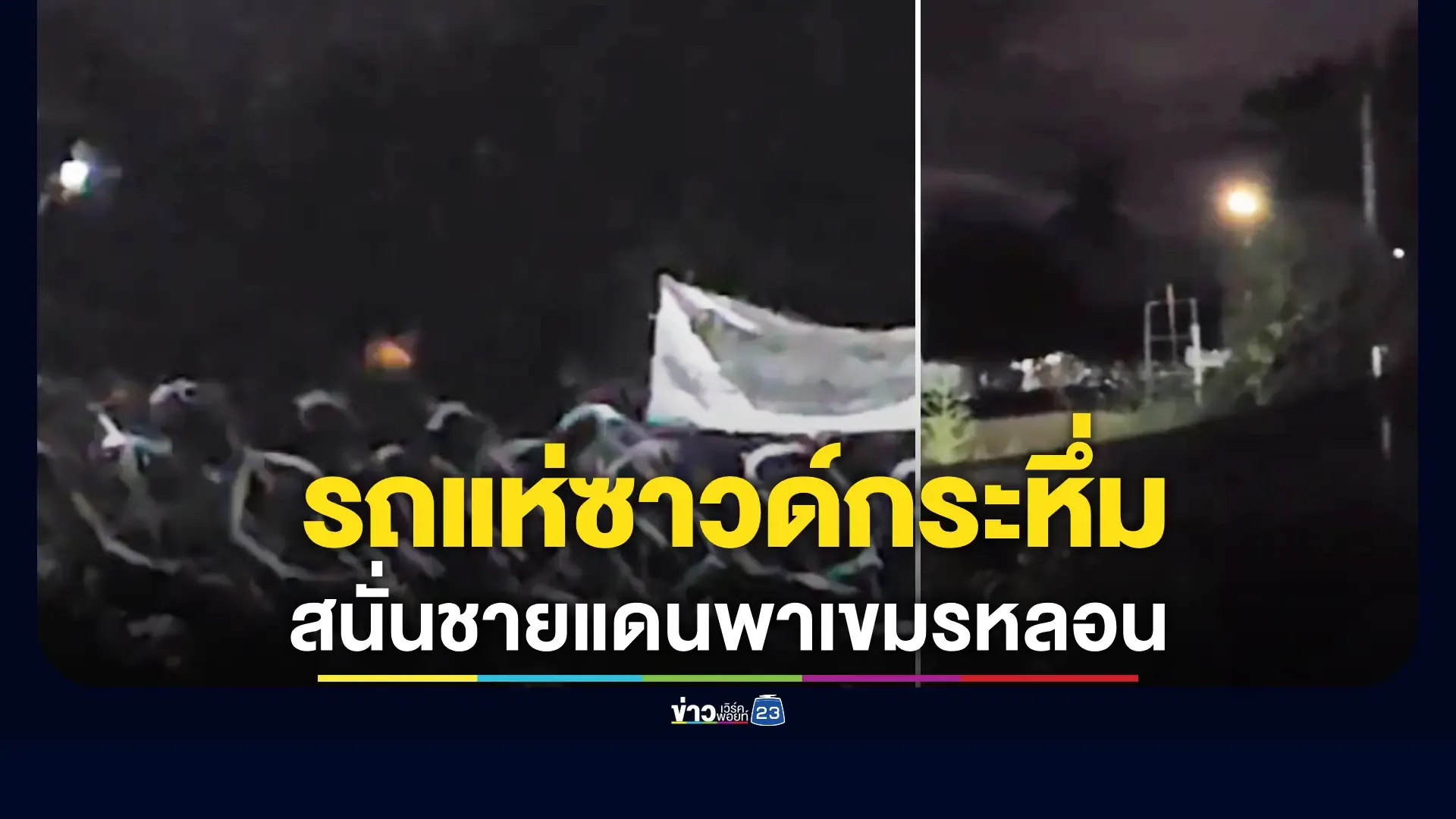 รถแห่เปิดซาวด์สนั่นชายแดนพาเขมรหลอน